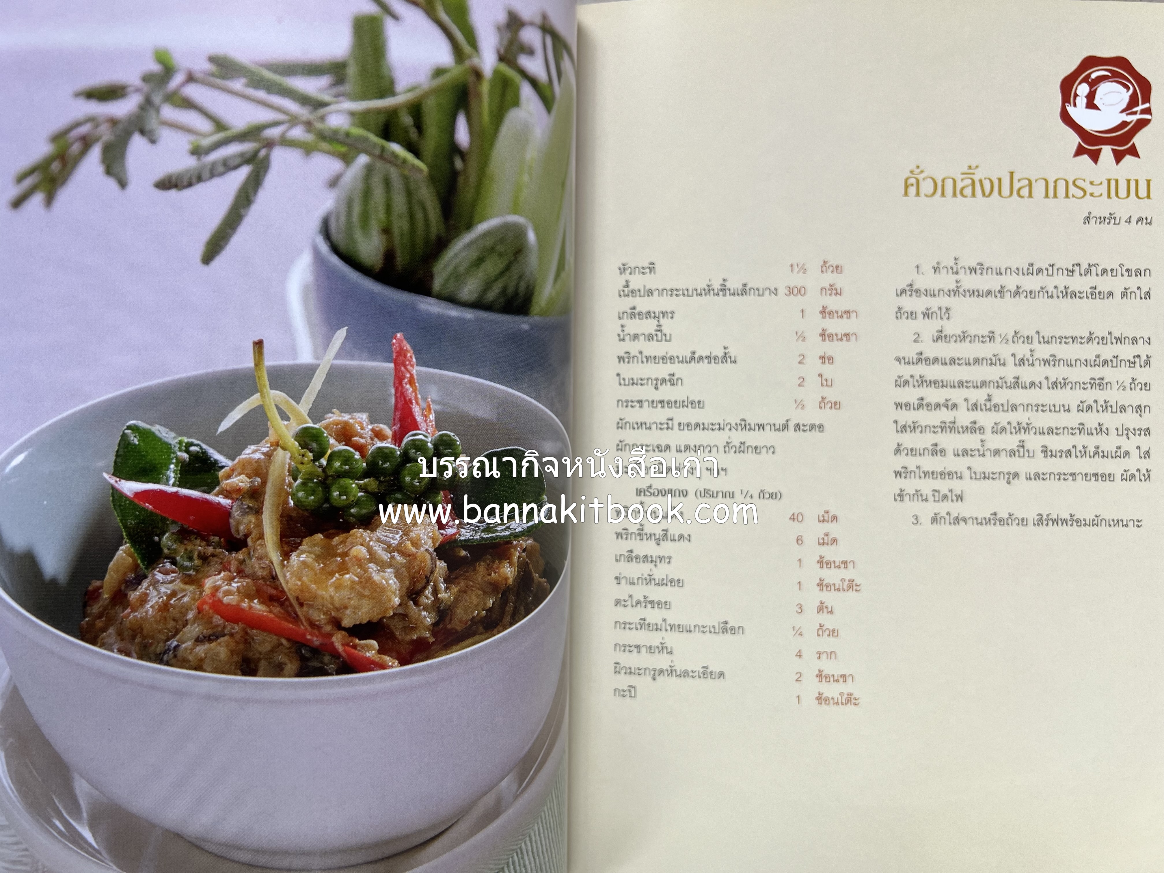 เมนูปักษ์ใต้ หรอยจังฮู้ (ตำรับอาหารใต้แท้ แกงเหลือง แกงไตปลา ข้าวยำ ฯลฯ).