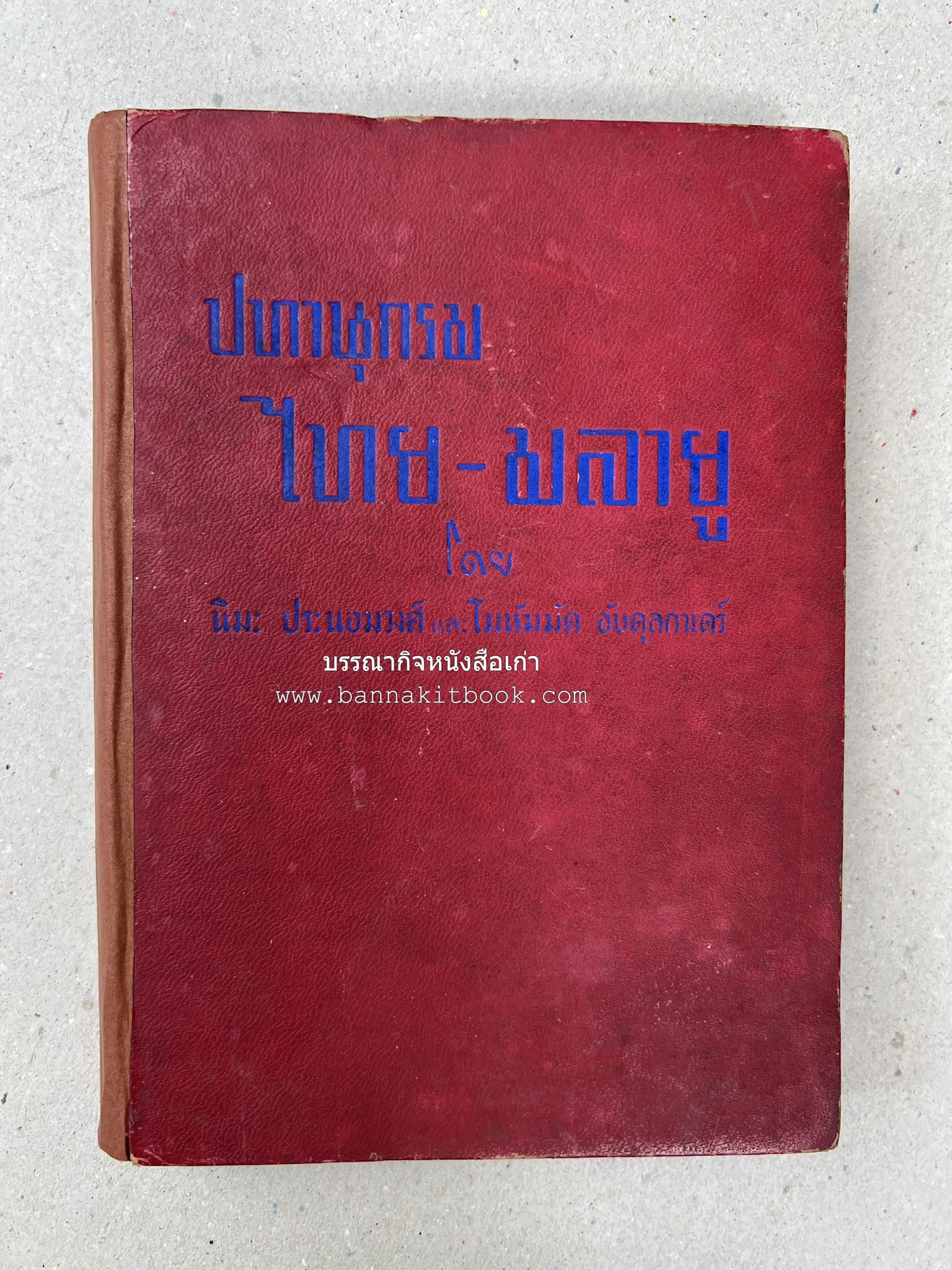 ปทานุกรม ไทย-มลายู โดย : นิมะ ประนอมวงศ์ และ โมหัมมัด อับดุลกาเดร์.