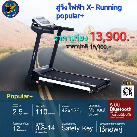 ลู่วิ่งไฟฟ้า x-running popular+