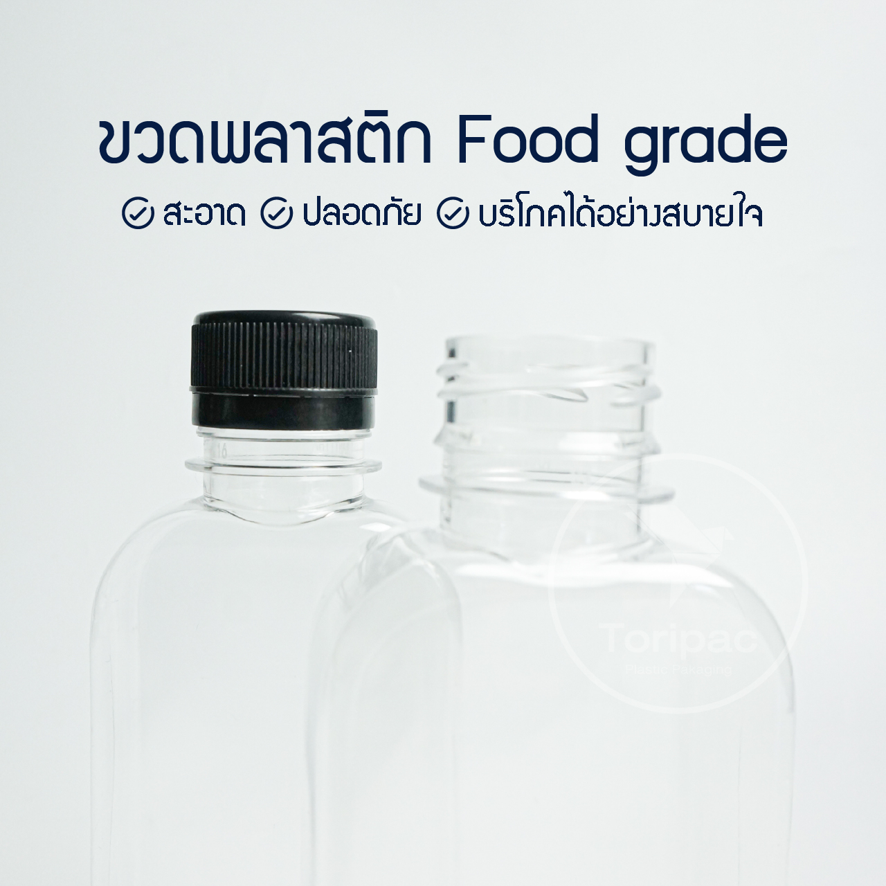 Toripac ขวด PET ทรงแบนมน ขนาด 250 ml.พร้อมฝาปิด (50,100,150 ใบ)