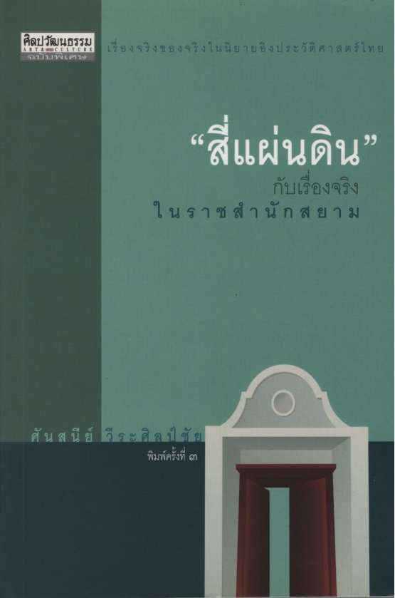 สี่แผ่นดินกับเรื่องจริงในราชสำนักสยาม