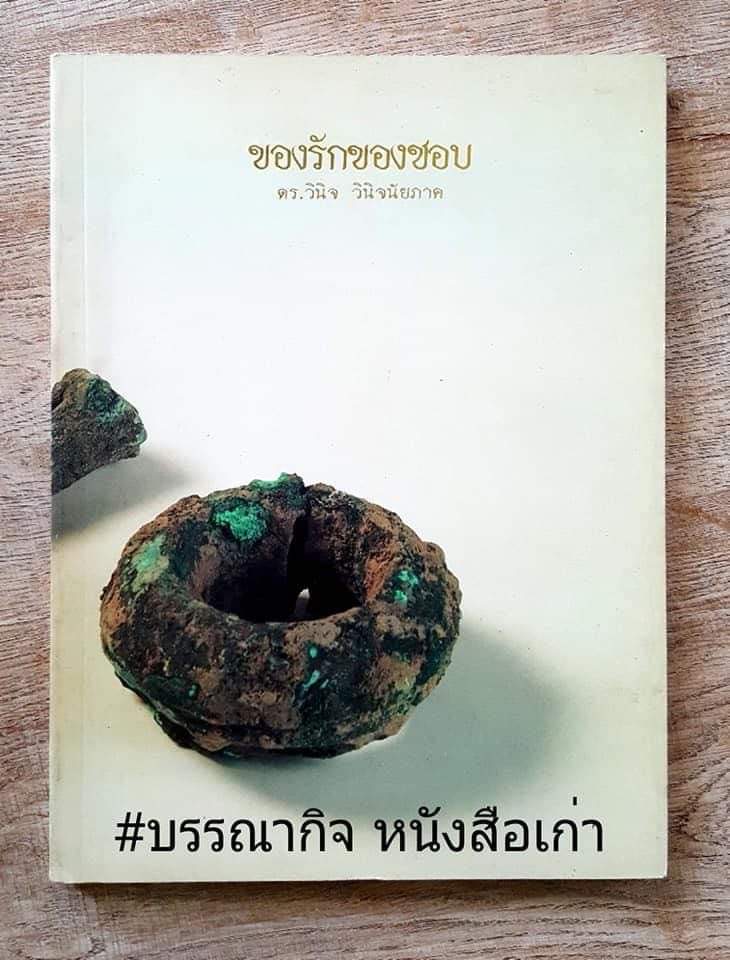 ของรักของชอบ (คู่มือนักสะสมของโบราณ การสะสมของเก่า ของโบราณ ของมีค่า) หนังสืออนุสรณ์งานพระราชทานเพลิงศพ ดร.วินิจ - คุณหญิงพรรณี วินิจนัยภาค.