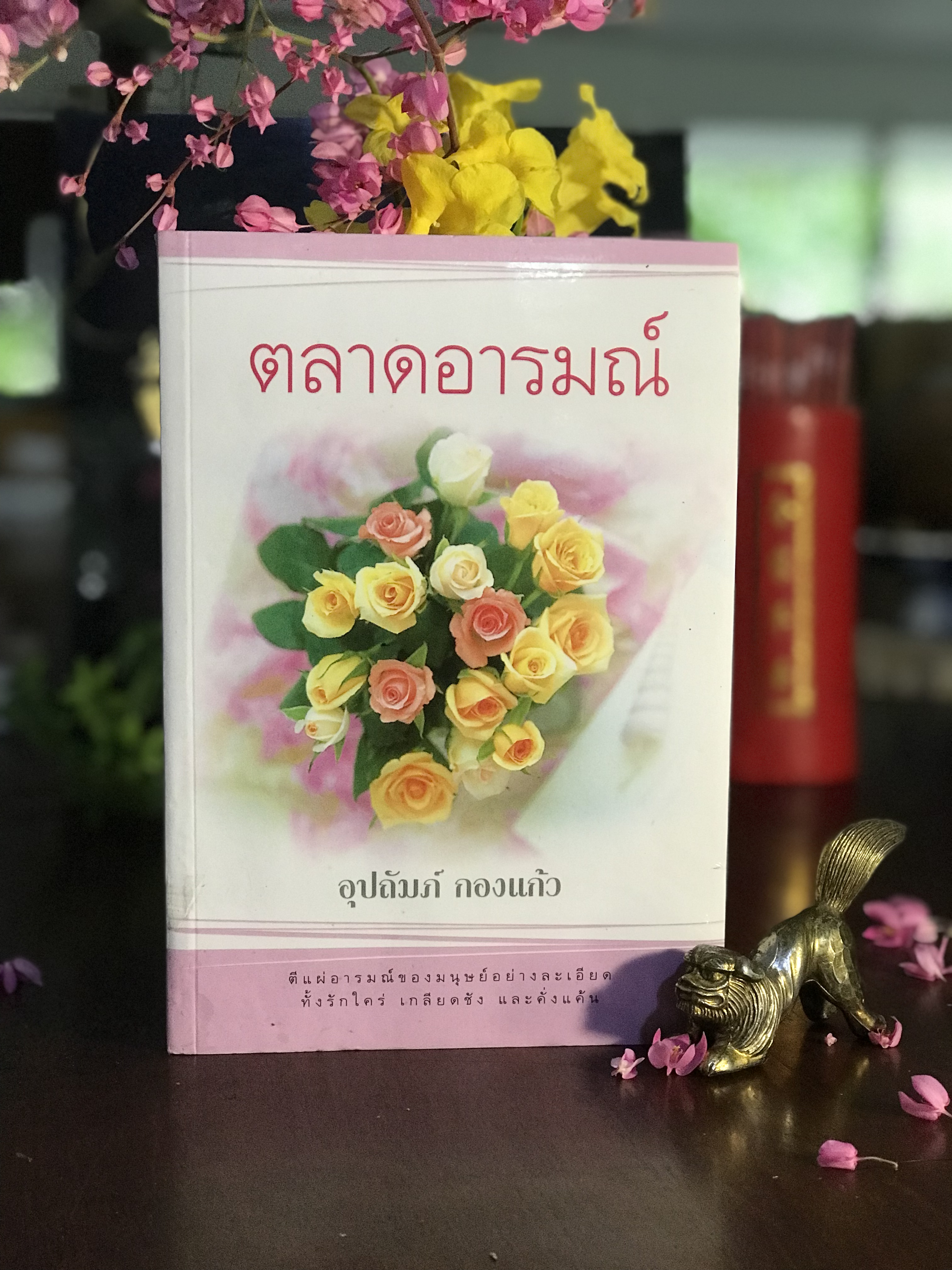 ตลาดอารมณ์ ผู้เขียน: อุปถัมภ์ กองแก้ว สำนักพิมพ์: แสงดาว | H10