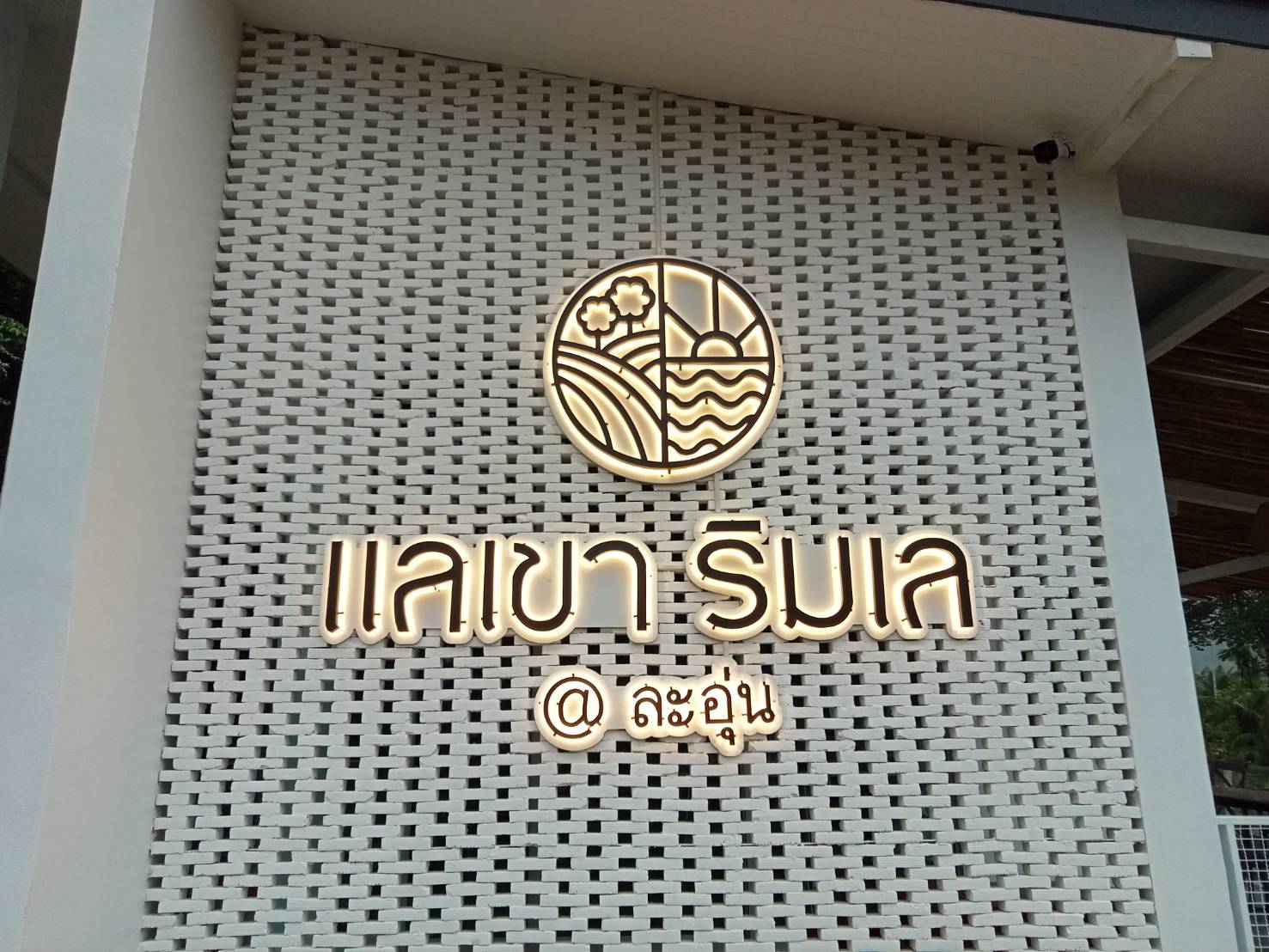 #งานติดตั้งป้ายอักษรซิงค์ไฟออกหลัง