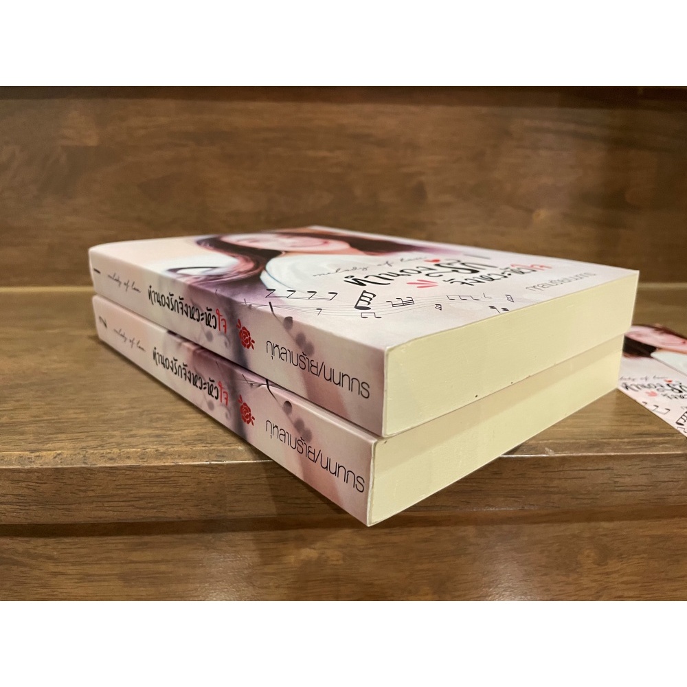 [YURI] Melody of Love ทำนองรักจังหวะหัวใจ 1-2 จบ ... กุหลายร้าย/นนทกร (มือสอง) นิยาย ยูริ นิยายรัก
