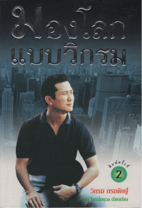 มองโลกแบบวิกรม วิกรม กรมดิษฐ์