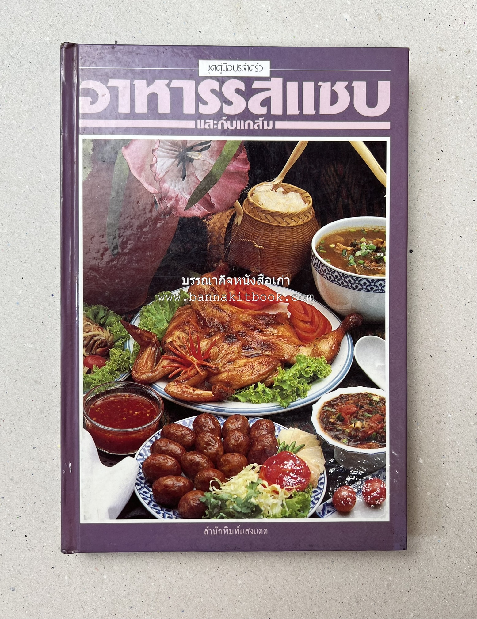 อาหารรสแซบ และกับแกล้ม โดย : อาจารย์ศรีสมร คงพันธุ์ และคณะ.