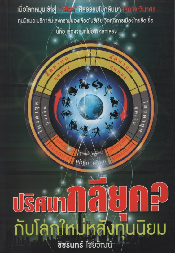 ปริศนากลียุค? กับโลกใหม่หลังทุนนิยม