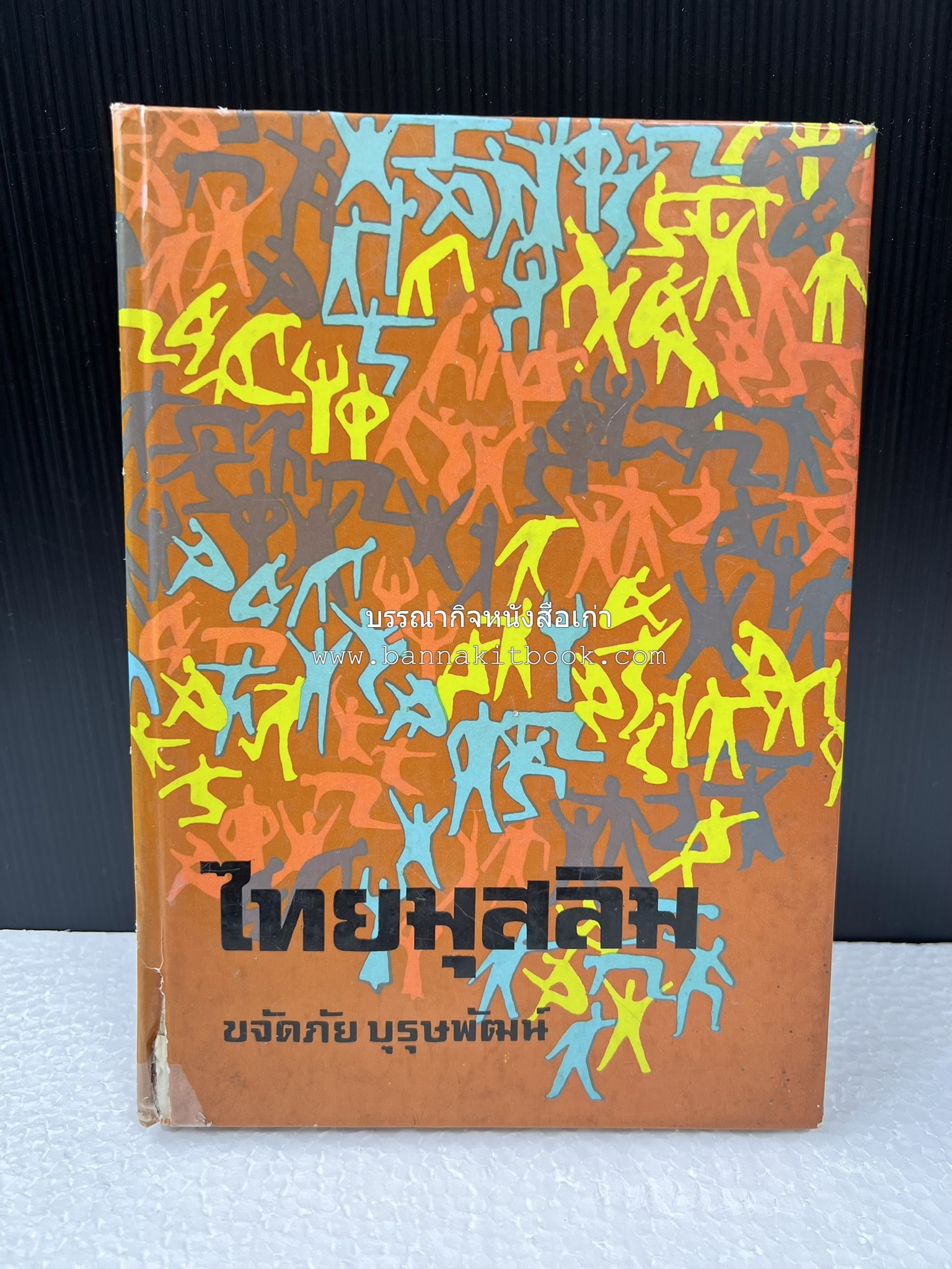 ไทยมุสลิม โดย : ขจัดภัย บุรุษพัฒน์.