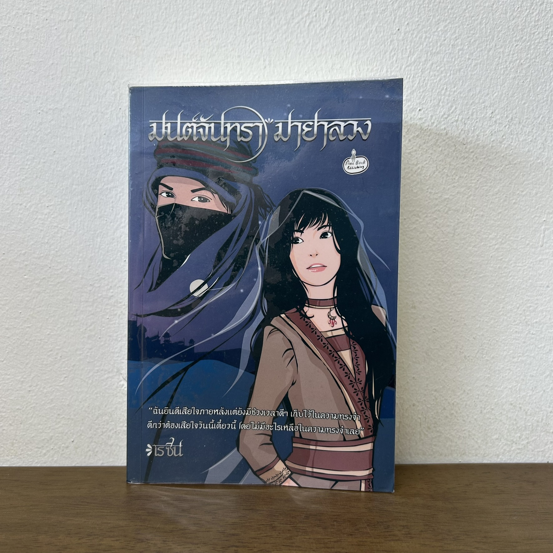 มนต์จันทรา มายาลวง ... เรซิน (มือสอง) นิยายรัก โรแมนติก fine book