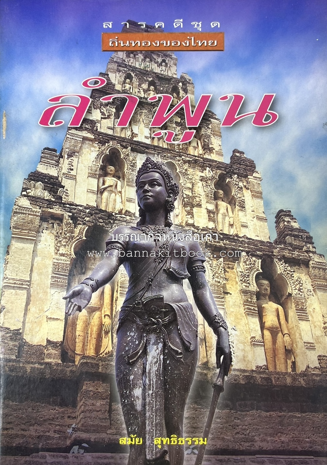 ลำพูน สารคดีชุดถิ่นทองของไทย โดย : สมัย สุทธิธรรม.