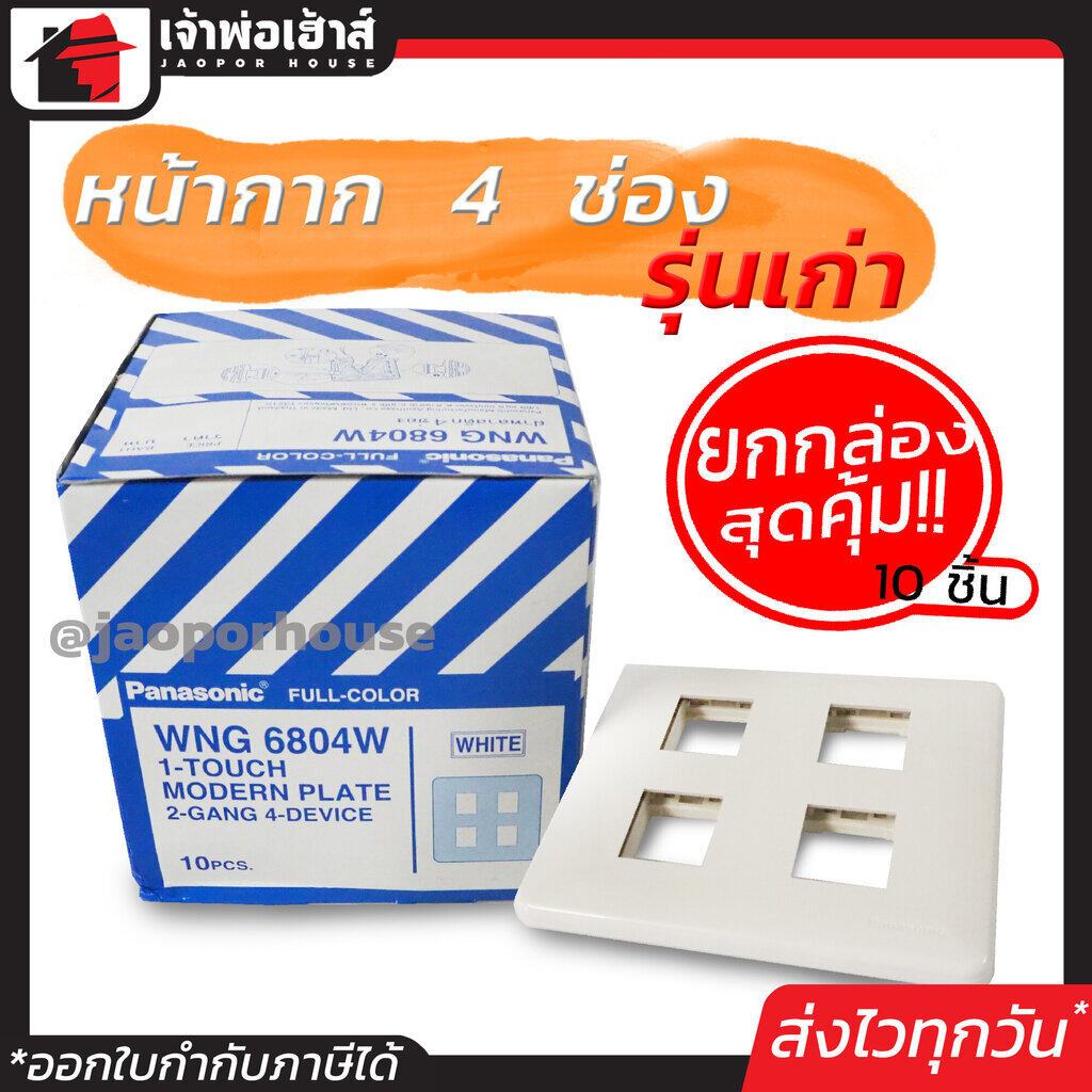 หน้ากากปลั๊กไฟ Panasonic รุ่นเก่า 4 ช่อง ยกกล่อง!! 10 ชิ้น สีขาว หน้ากาก 4 ช่อง ฝาพลาสติก