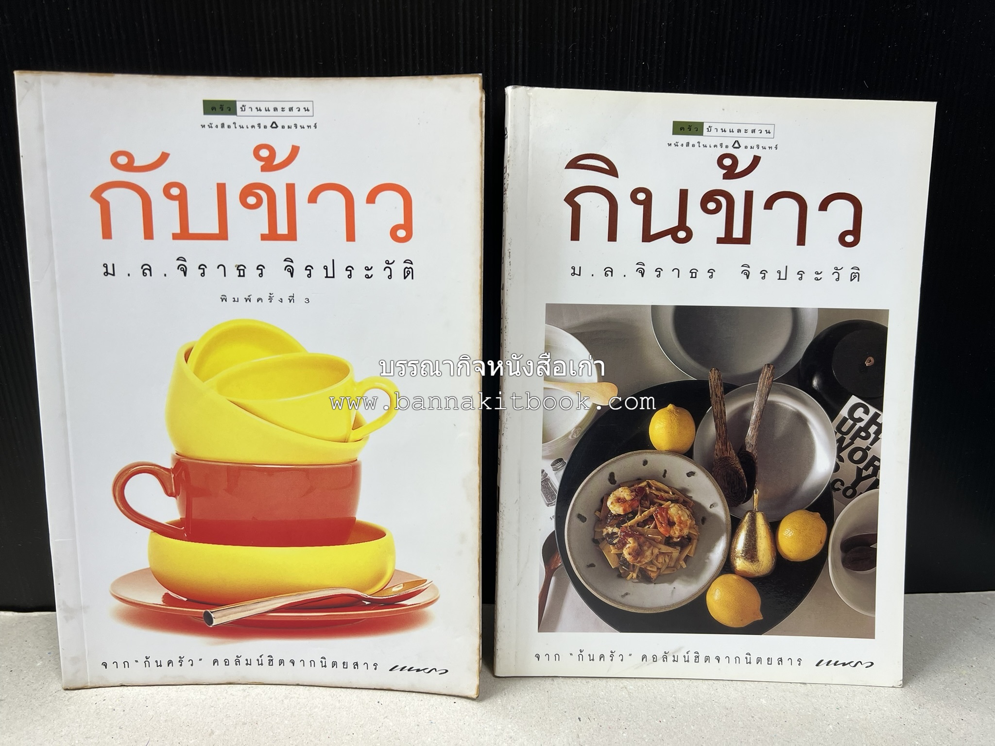 กับข้าว + กินข้าว โดย : ม.ล.จิราธร จิรประวัติ (2 เล่มชุด).