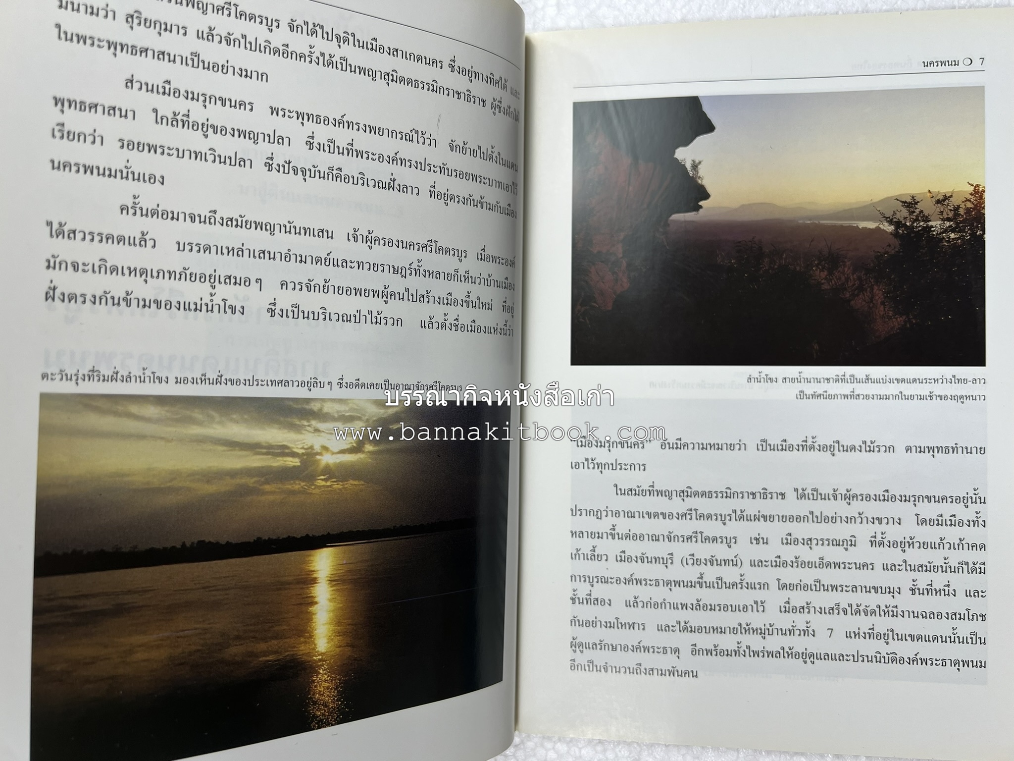 นครพนม สารคดีชุดถิ่นทองของไทย โดย : สมัย สุทธิธรรม.