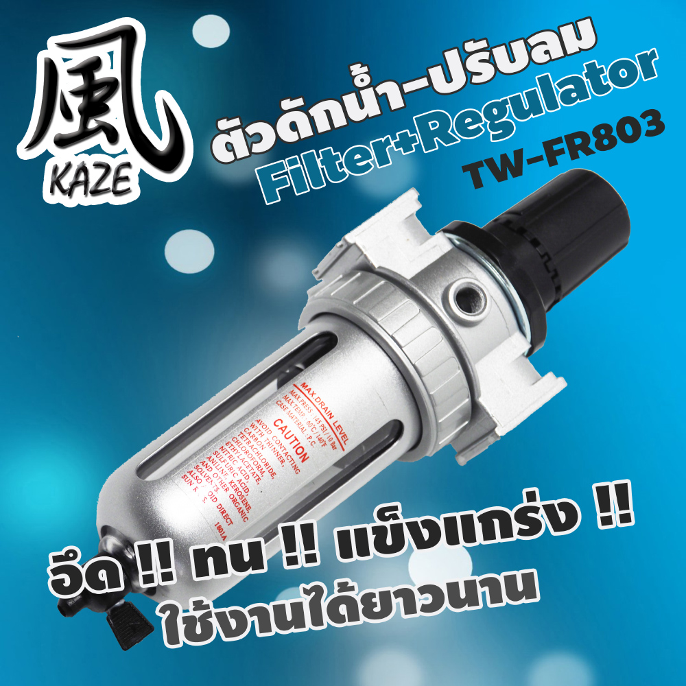 เครื่องดักน้ำ+ปรับลม TW-FR803