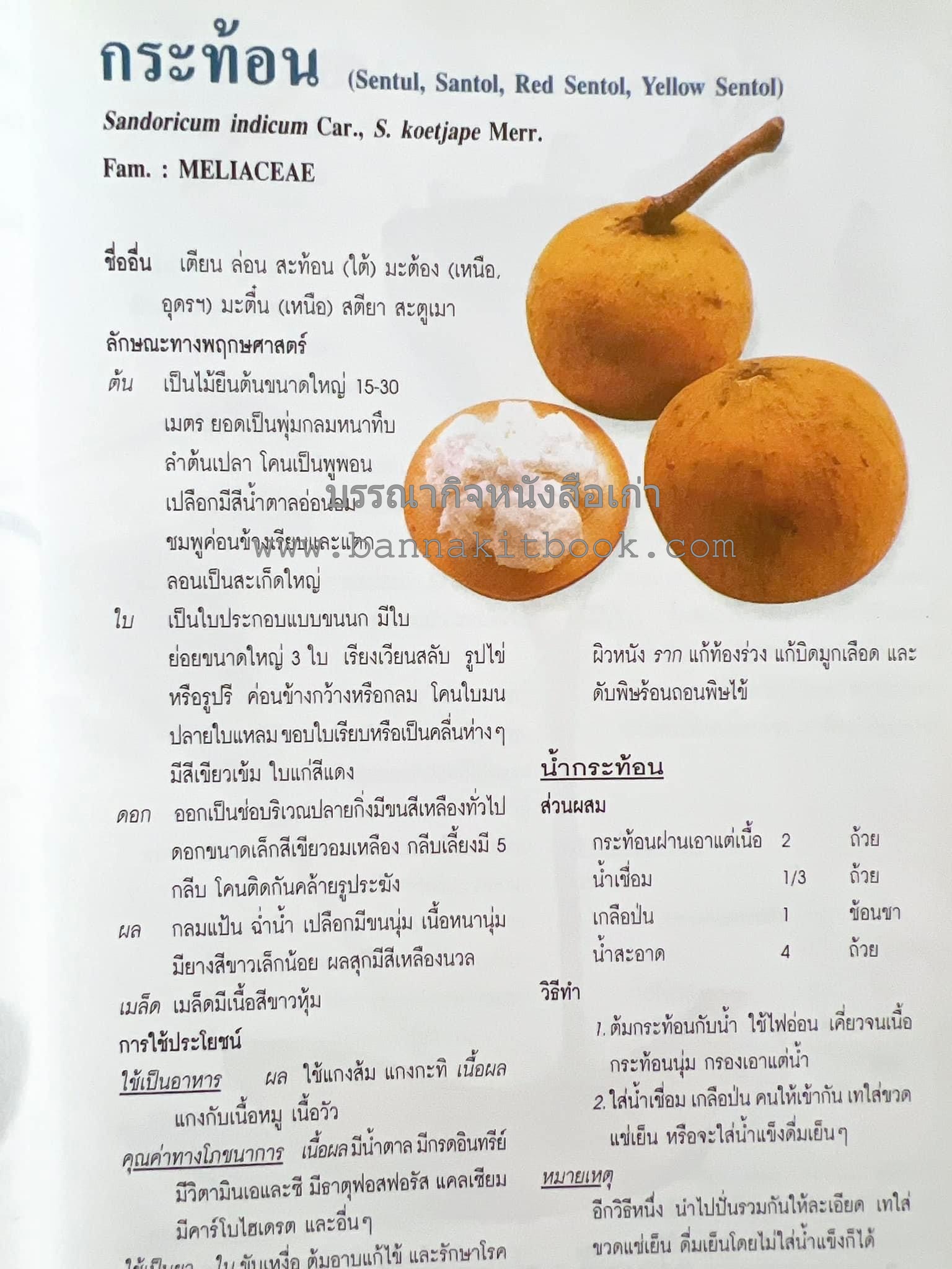 น้ำสมุนไพร 108 สูตร-วิธีทำจากผักพื้นบ้านและผลไม้ไทย โดย สถาบันการแพทย์แผนไทย.