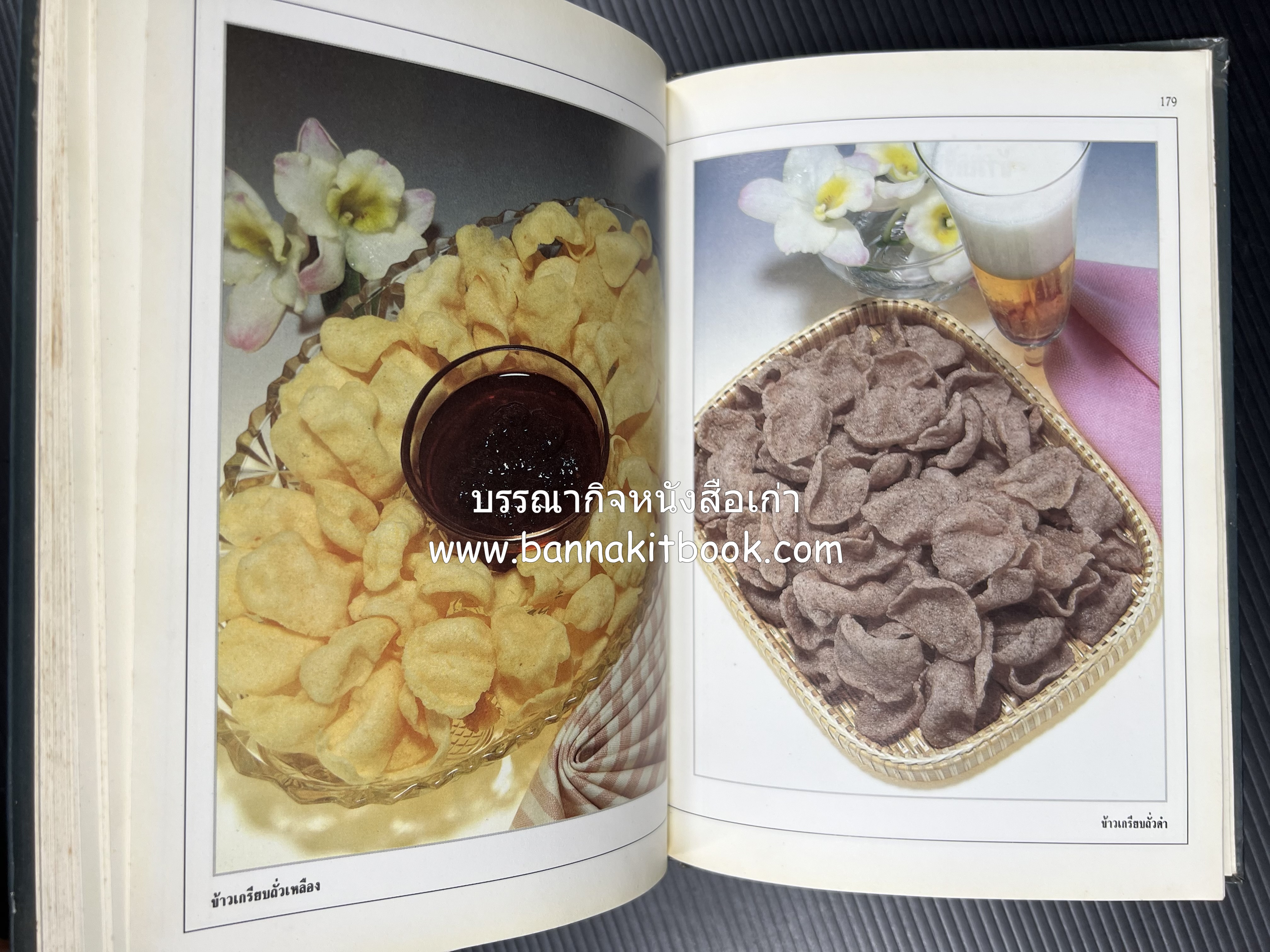 อาหารเชื่อม ดอง และการถนอมอาหาร โดย : อาจารย์ศรีสมร คงพันธุ์ (พิมพ์ครั้งแรก).