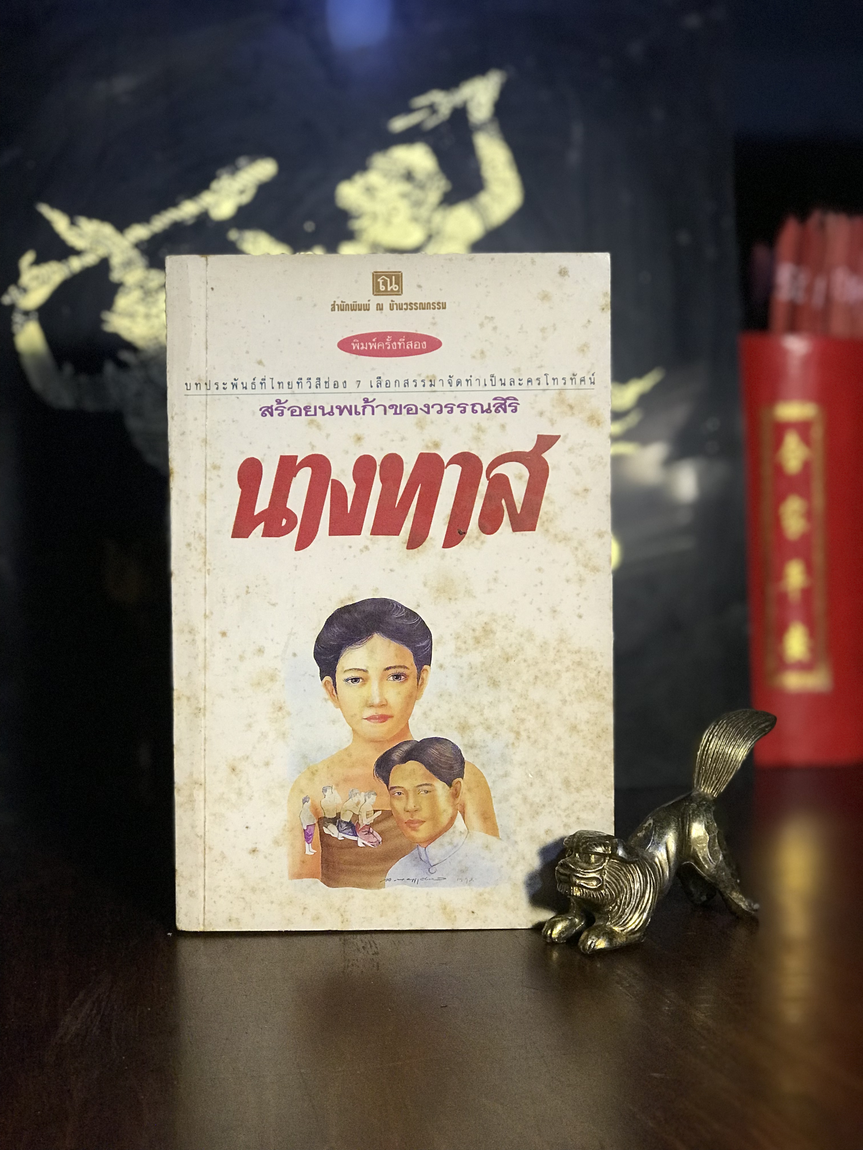 นางทาส ผู้เขียน: วรรณสิริ สำนักพิมพ์: ณ บ้านวรรณกรรม | H9