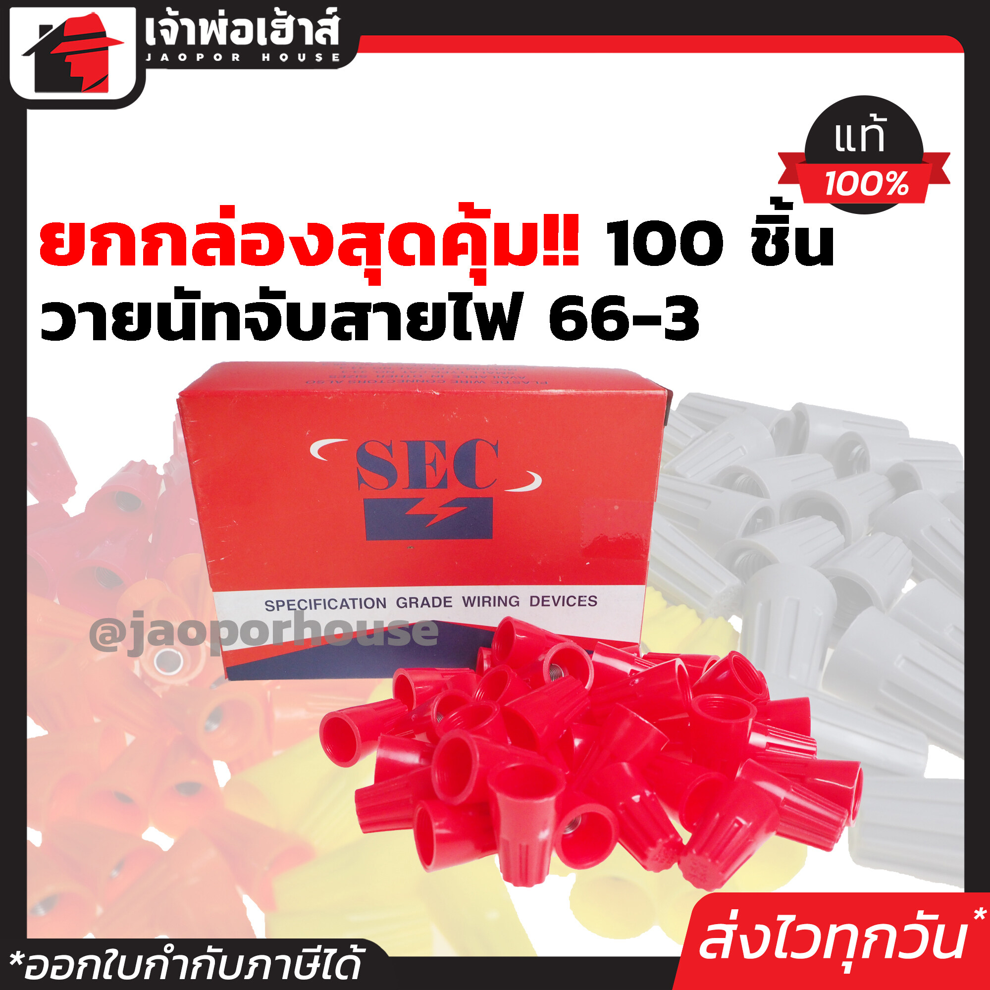 วายนัท SEC เบอร์ 66-3 สีแดง ยกกล่อง!! 100 ตัว ใช้หุ้มหรือสวมสายไฟขนาด 6 mm