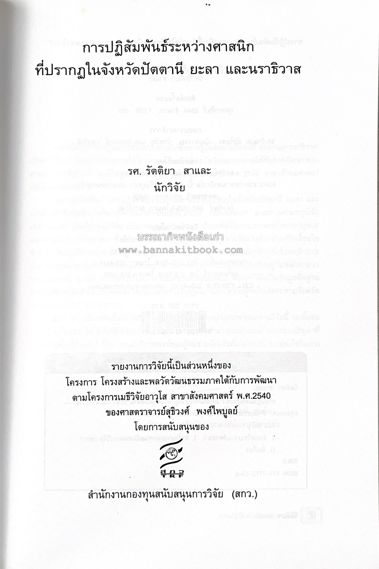 การปฏิสัมพันธ์ระหว่างศาสนิกที่ปรากฎในจังหวัดปัตตานี ยะลา นราธิวาส (รายงานวิจัย) โดย : รองศาสตราจารย์ รัตติยา สาและ มหาวิทยาลัยทักษิณ.
