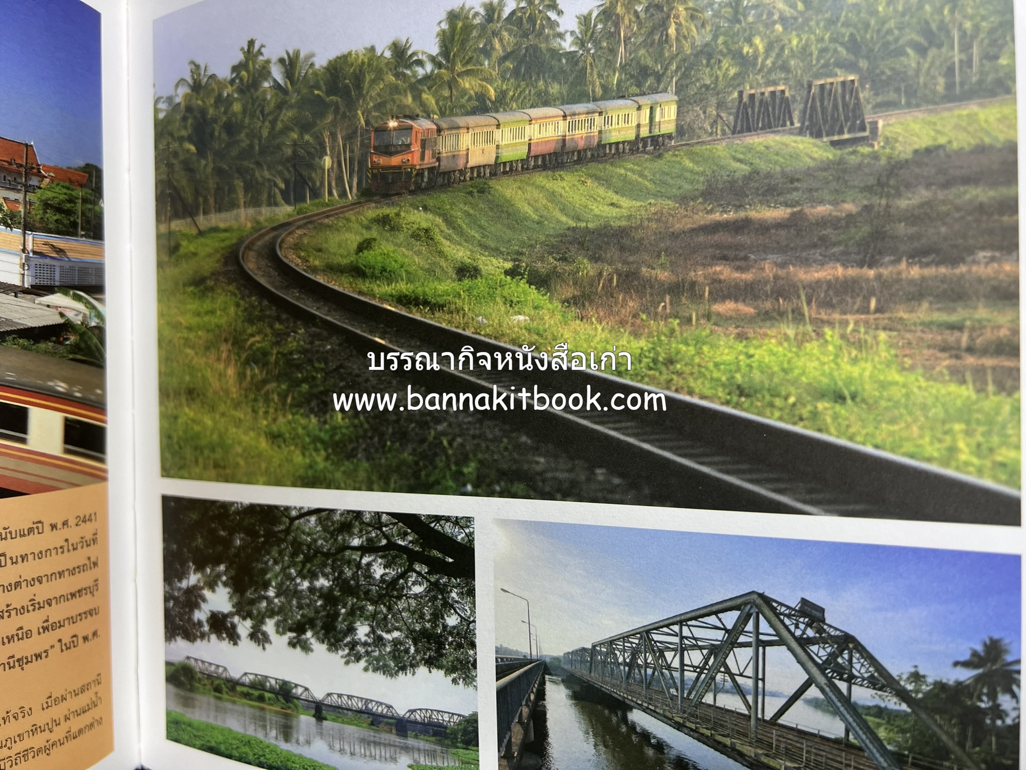 ๑๐๐ ปีสถานีรถไฟกรุงเทพ หนังสือครบรอบ ๑๐๐ ปีสถานีกรุงเทพ การรถไฟแห่งประเทศไทย.
