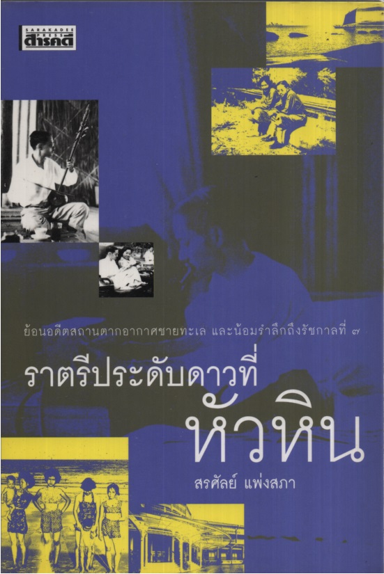 ราตรีประดับดาวที่หัวหิน