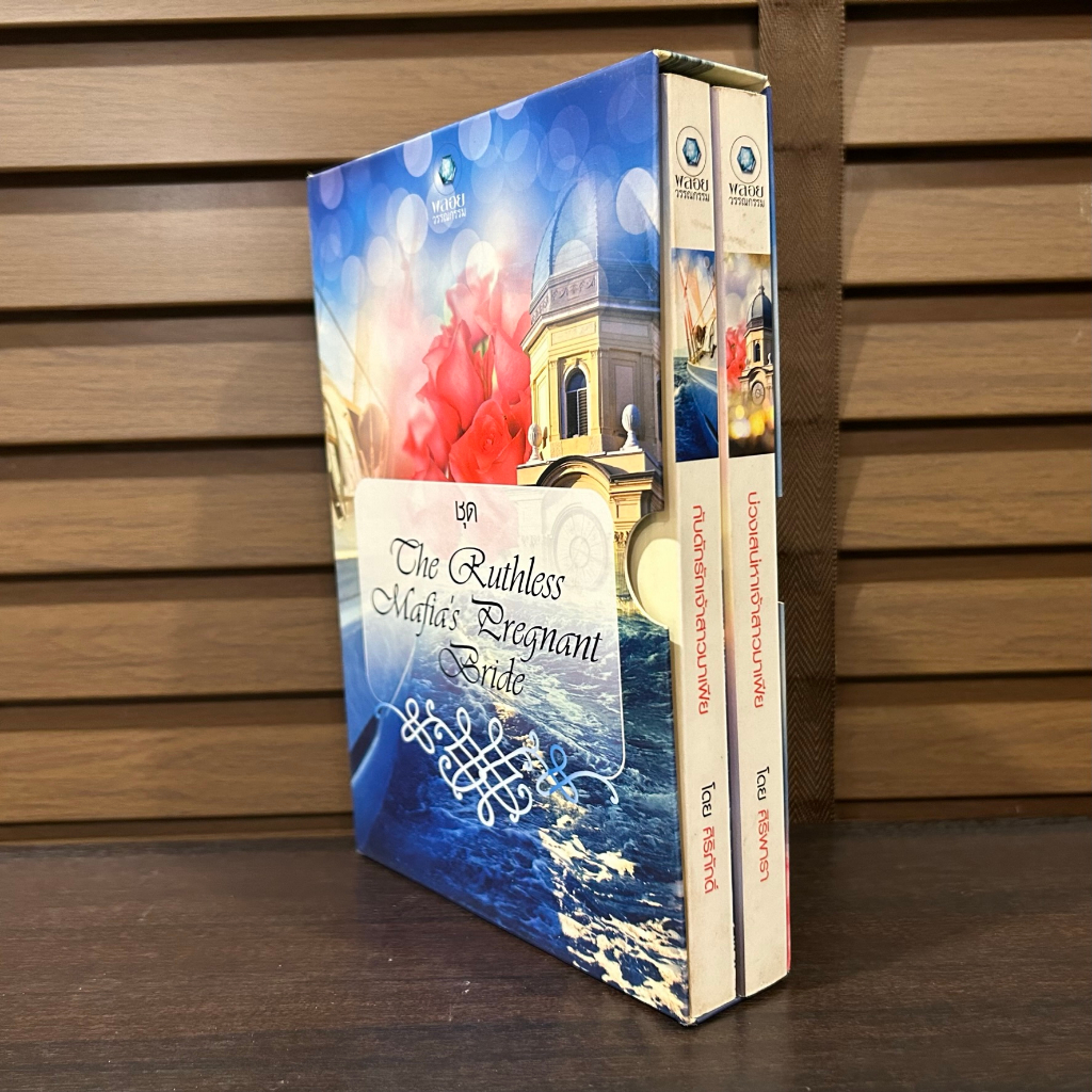BOXSET The Ruthless Mafia's Pregnant Bride - กับดักรักเจ้าสาวมาเฟีย / บ่วงเสน่หาเจ้าสาวมาเฟีย ... ศิริภักดิ์ / ศิริพารา