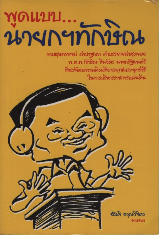 พูดแบบ...นายกฯทักษิณ