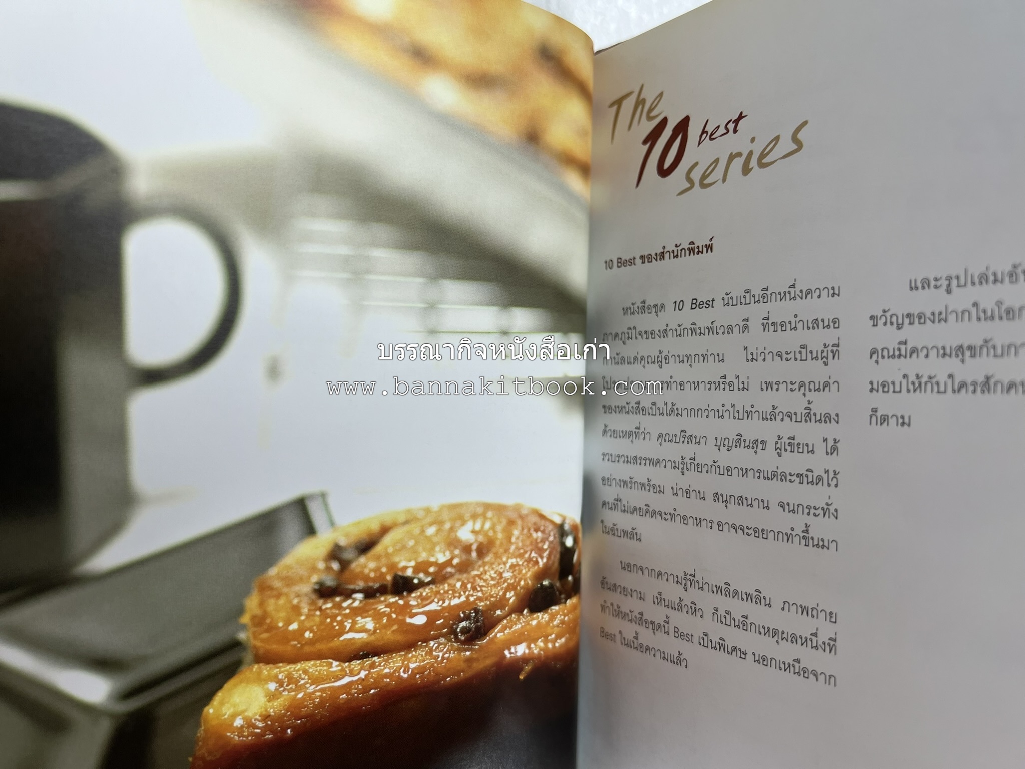 10 Best Breads โดย : ปริสนา บุญสินสุข (หนังสือชุด "10 Best" ของสำนักพิมพ์เวลาดี).