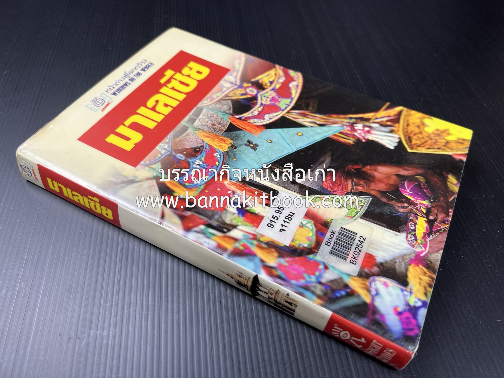 มาเลเซีย : Insight Guides Malasia หนังสือชุดสำนักพิมพ์หน้าต่างสู่โลกกว้าง (Windows on the World).