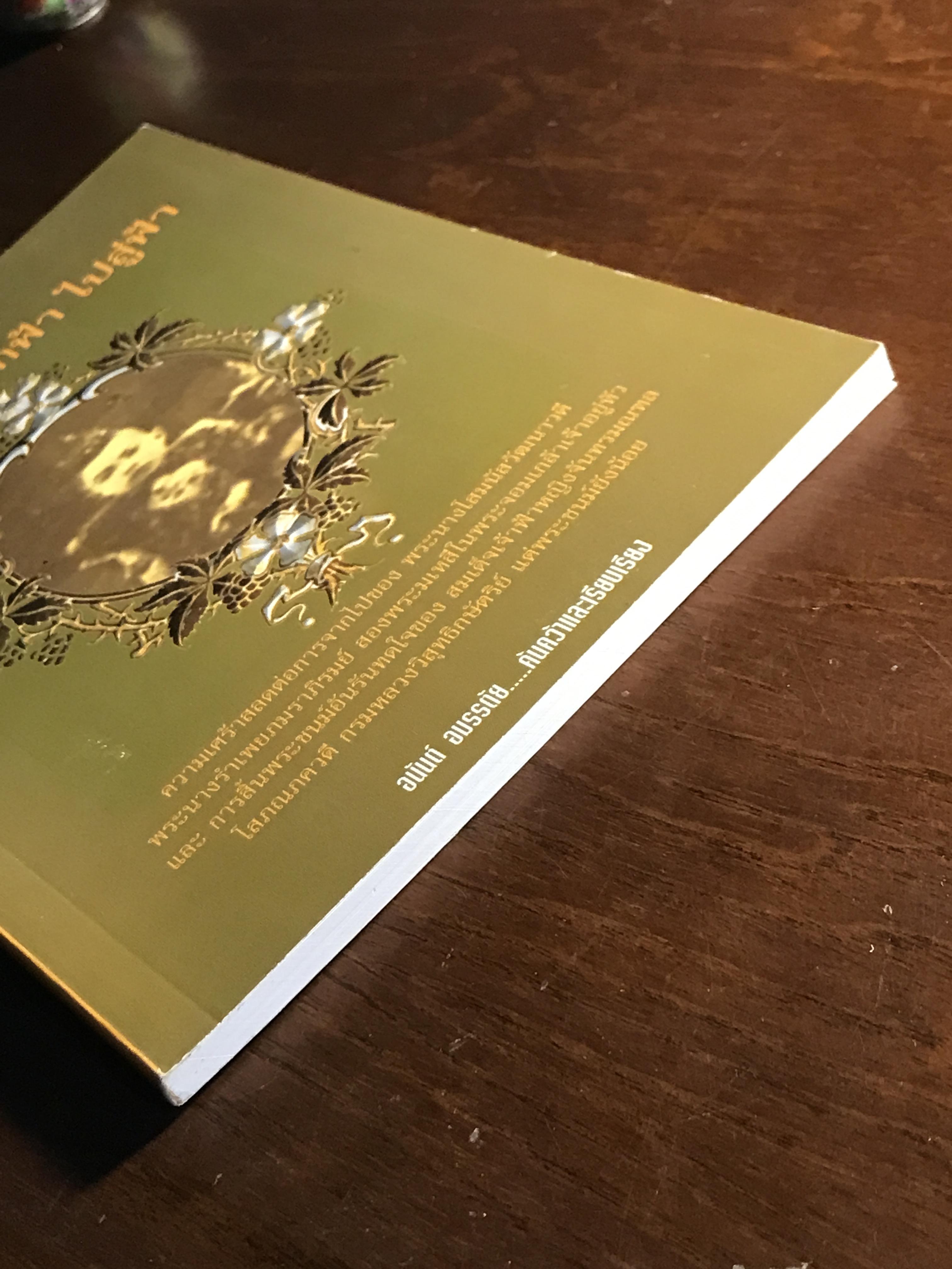 พระเสด็จมาจากฟ้า ไปสู่ฟ้า ผู้เขียน: อนันต์ อมรรตัย สำนักพิมพ์: จัดพิมพ์โดยสำนักพิมพ์ฉัตรเฉลิม ➡️ FTN1