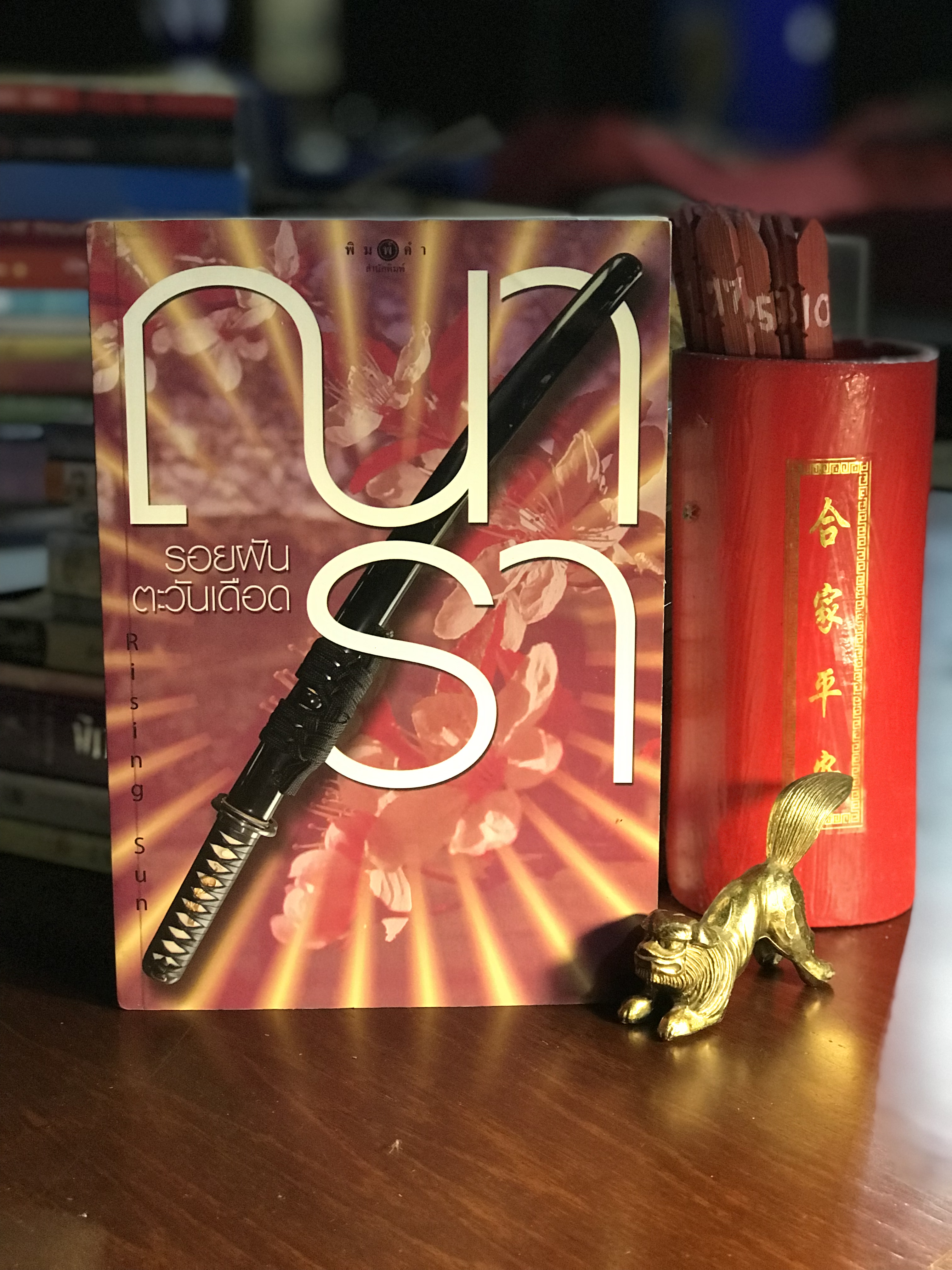รอยฝันตะวันเดือด ผู้เขียน ณารา ซีรีส์ขุด Rising Sun พิมพ์คำสำนักพิมพ์ H14