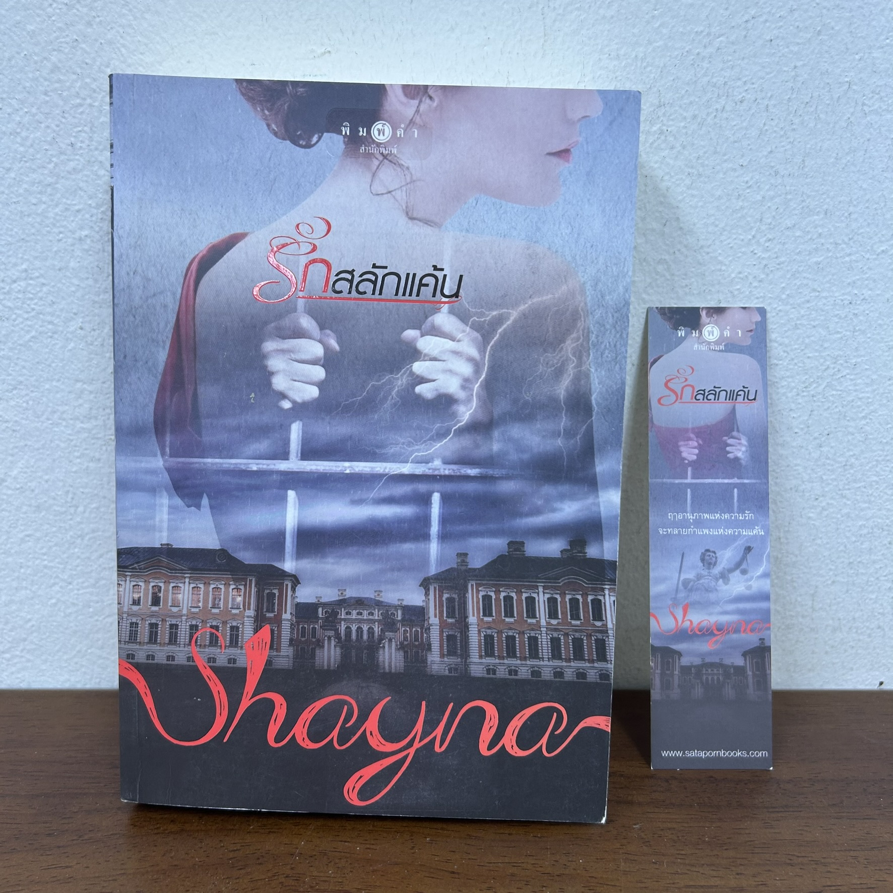 รักสลักแค้น ... Shayna (มือสอง) นิยาย โรมานซ์ พิมพ์คำ
