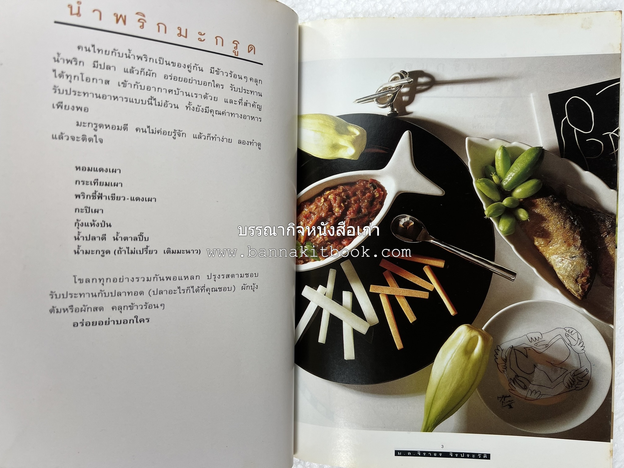 กับข้าว + กินข้าว โดย : ม.ล.จิราธร จิรประวัติ (2 เล่มชุด).