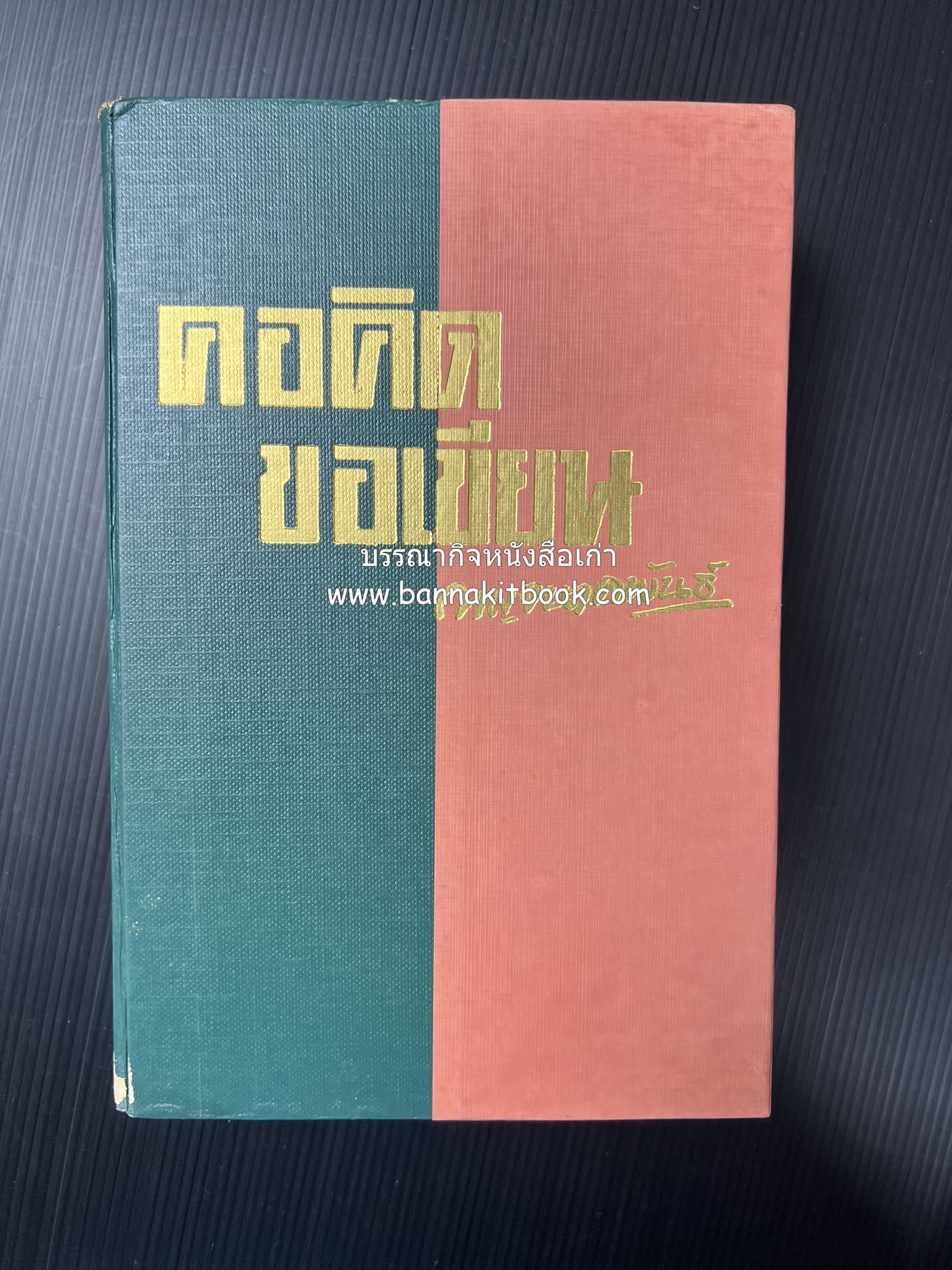 คอคิดขอเขียน ของ ‘กาญจนาคพันธ์ุ’ (ขุนวิจิตรมาตรา) ผู้เขียนหนังสือดีร้อยเล่มที่คนไทยควรอ่าน (2 เล่มครบชุด).