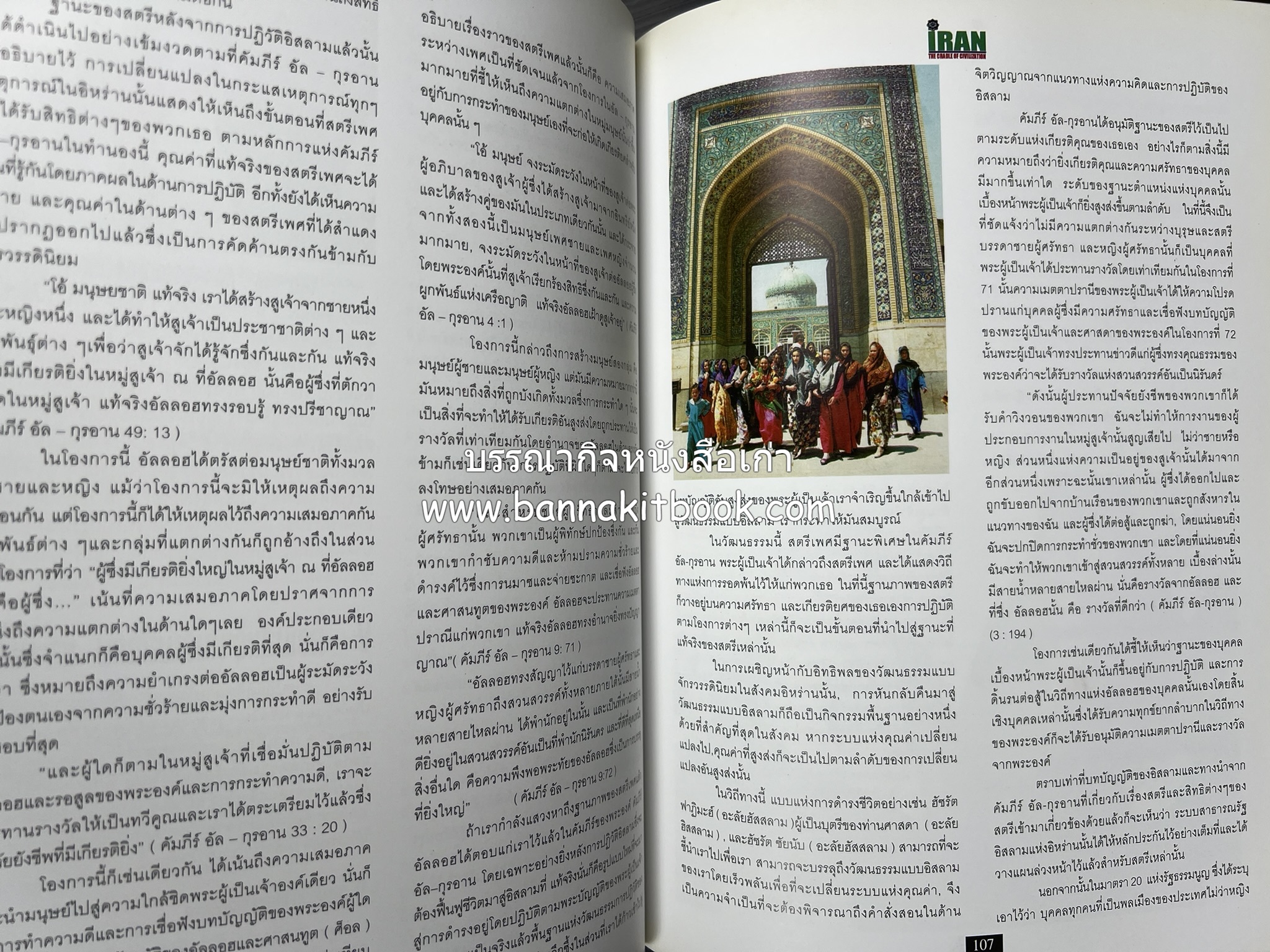 อิหร่าน : อู่แห่งอารยธรรม โดย : ไรน่าน อรุณรังษี.