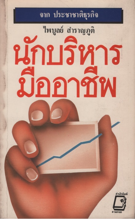 นักบริหารมืออาชีพ