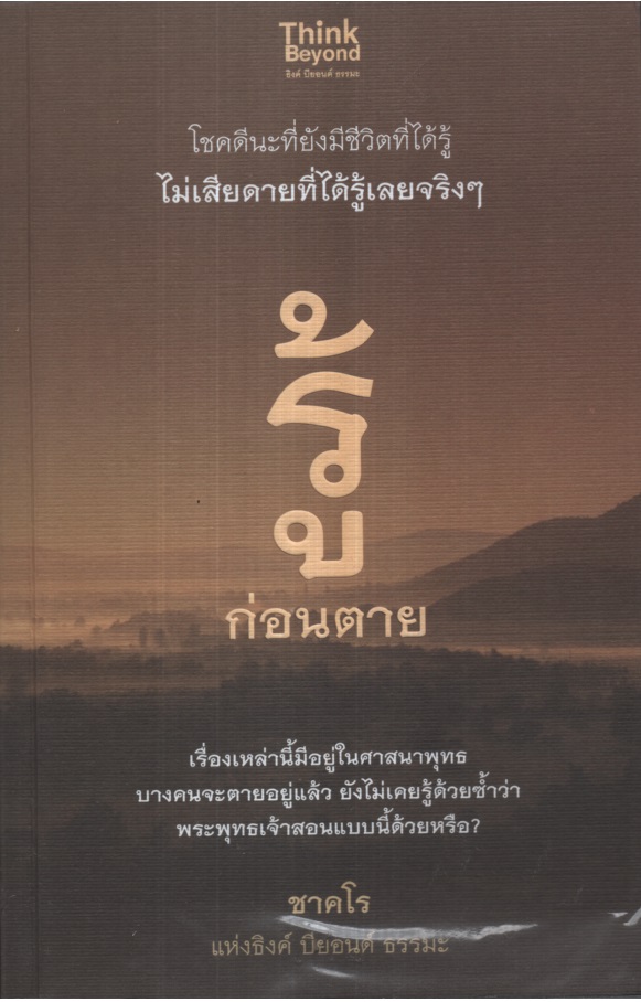 รู้ก่อนตาย