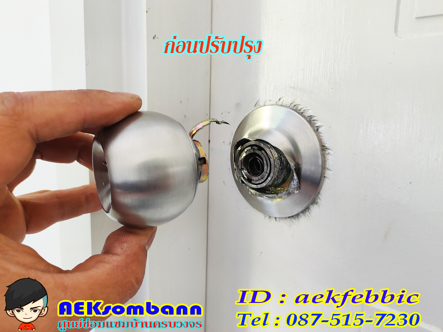 ช่างลูกบิดประตู รับเปลี่ยนและติดตั้งลูกบิดทุกชนิด กรุงเทพฯ บางเขน สายไหม คันนายาว บึงกุ่ม คลองสามวา หลักสี่ ลาดพร้าว บางกะปิ ดอนเมือง วังทองหลาง มีนบุรี ห้วยขวาง