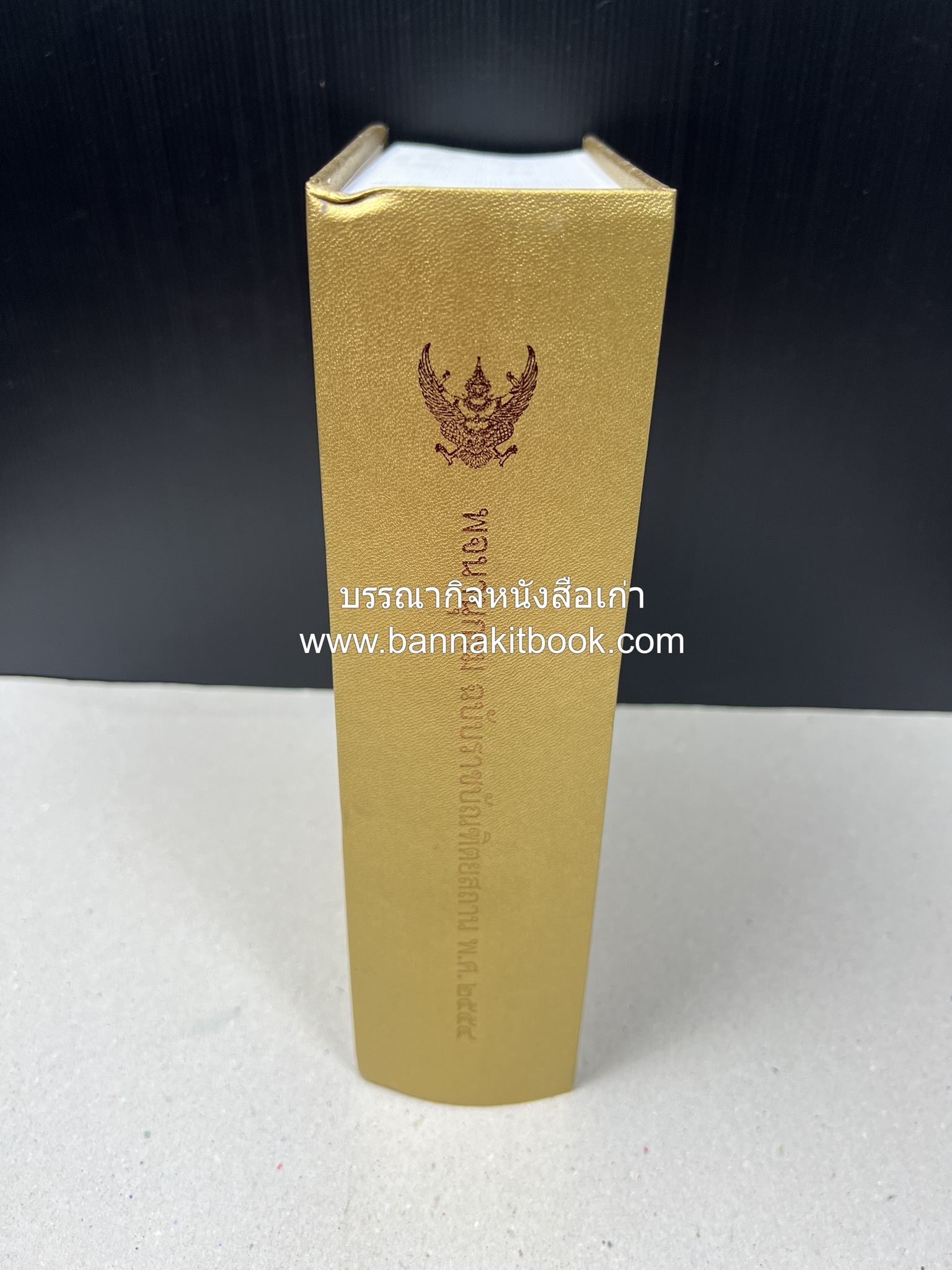 พจนานุกรม ฉบับราชบัณฑิตยสถาน พ.ศ. 2554 โดย : ราชบัณฑิตยสถาน.