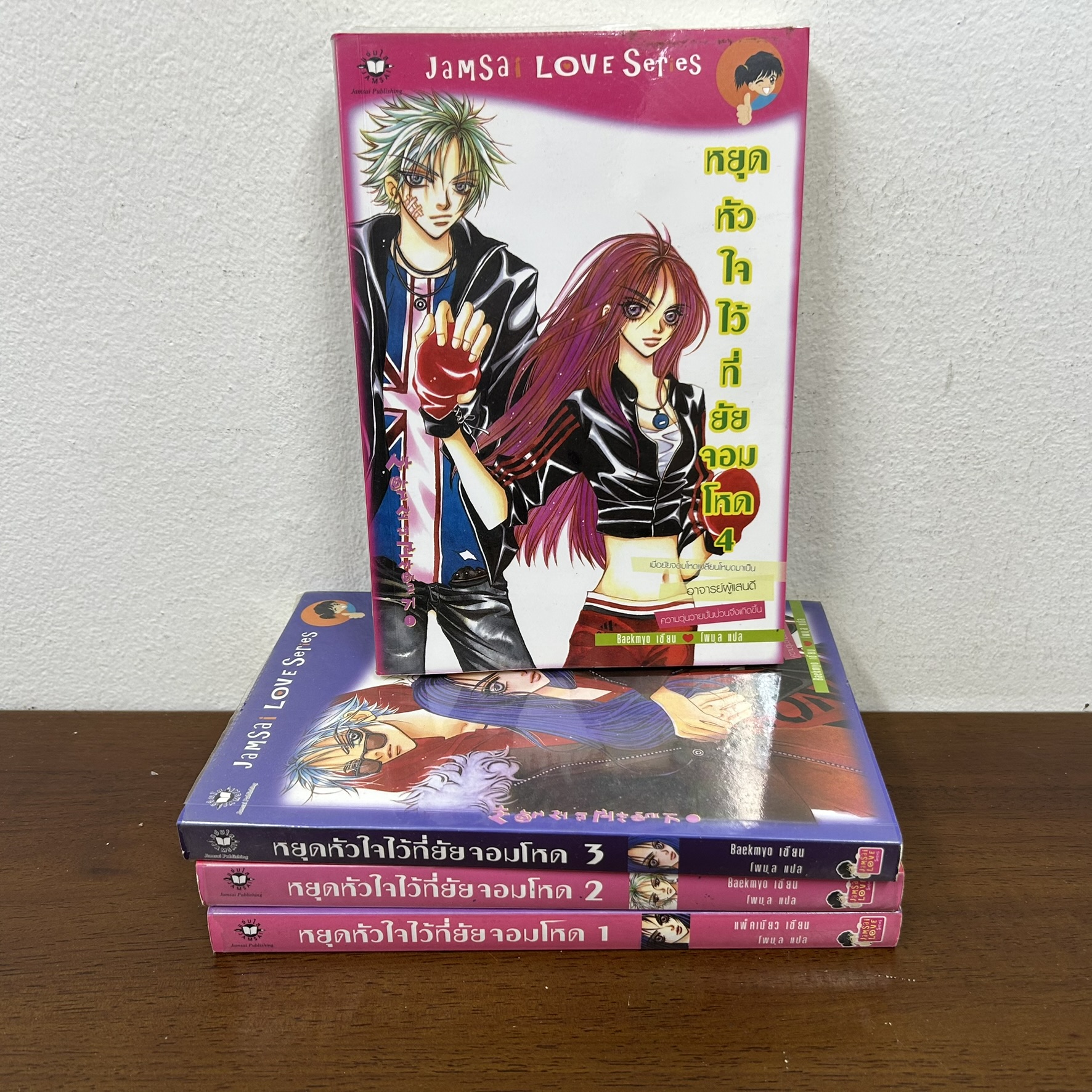 หยุดหัวใจไว้ที่ยัยจอมโหด เล่ม 1-4 จบ ครบชุด ... แพ็คเมียว เขียน โพมุล แปล (มือสอง) นิยาย แจ่มใส เลิฟซีรีย์ JLS