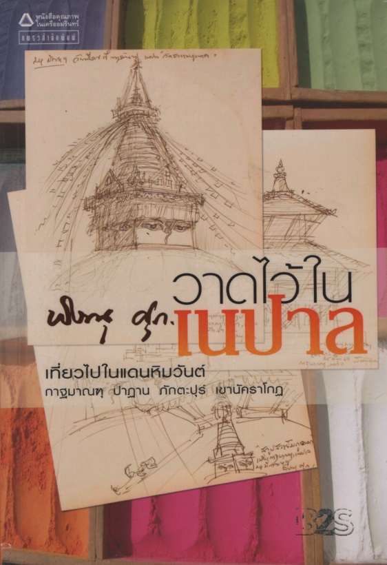 วาดไว้ในเนปาล