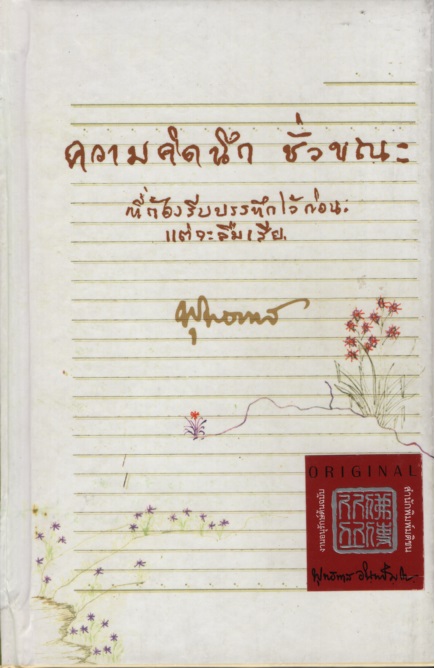 ความคิดนึก ชั่วขณะ : ที่ต้องรีบบรรทึกไว้ก่อนแต่จะลืมเสีย