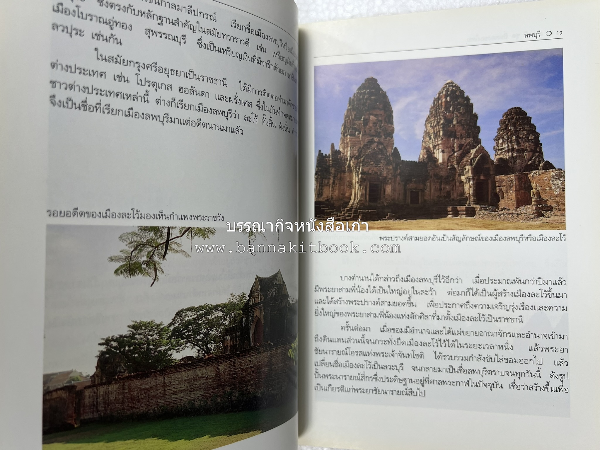 ลพบุรี สารคดีชุดถิ่นทองของไทย โดย : สมัย สุทธิธรรม.