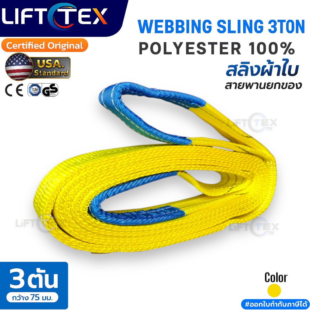 Lifttex : สายพานยก3ตัน, สลิงผ้า3ตัน, สลิงผ้าใบ3ตัน, สลิงแบน3ตัน, สลิงอ่อน3ตัน, สลิงโพลีเอสเตอร์3ตัน, Webbing sling 3000kg. (75มิล& 90mm. (หน้ากว้าง 75มิลและ90มิล)