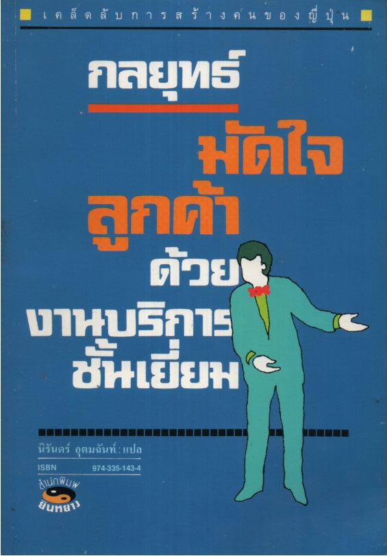 กลยุทธ์มัดใจลูกค้าด้วยงานบริการชั้นเยี่ยม