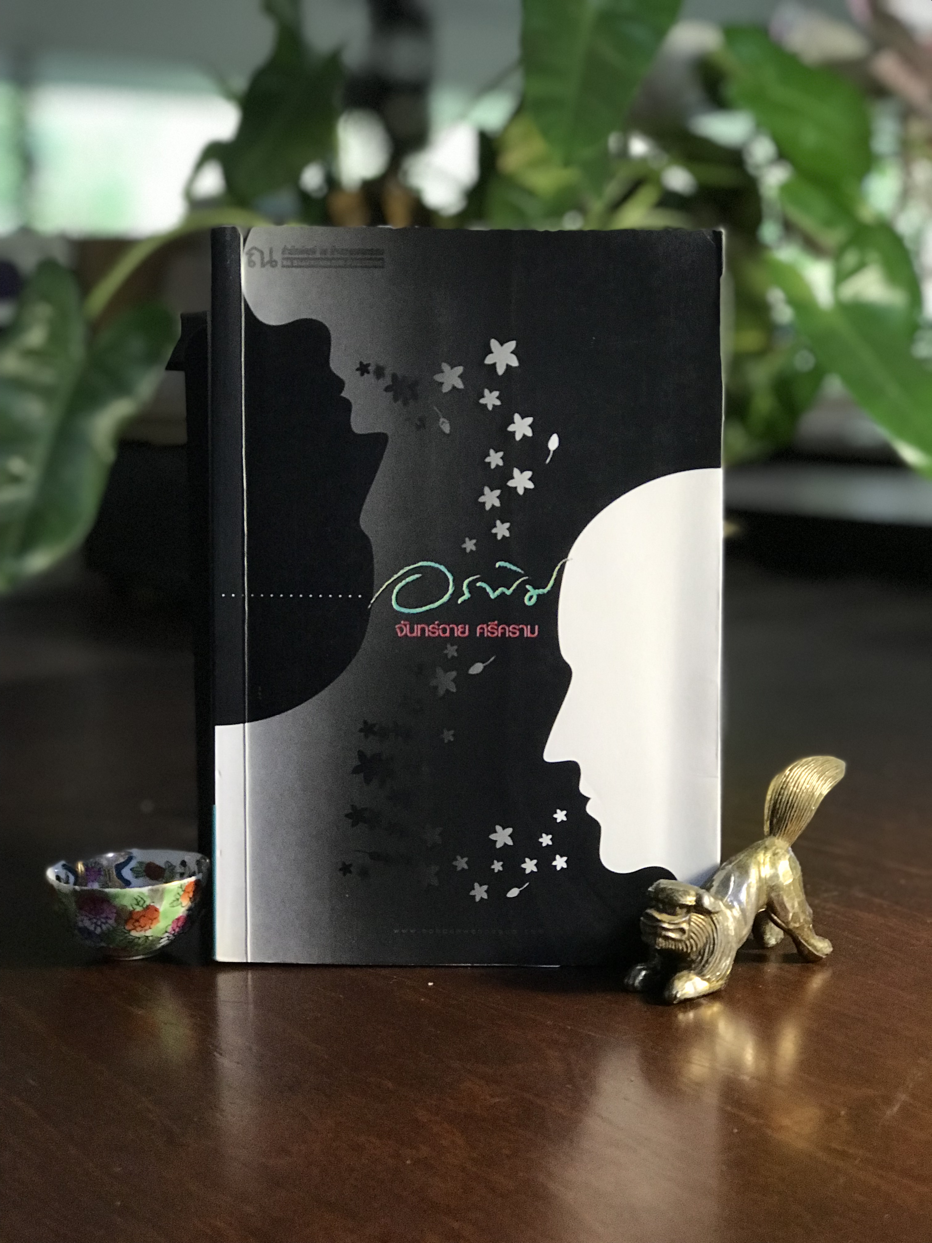 อรพิม ผู้เขียน: จันทร์ฉาย ศรีคราม สำนักพิมพ์: ณ บ้านวรรณกรรม ➡️ H16