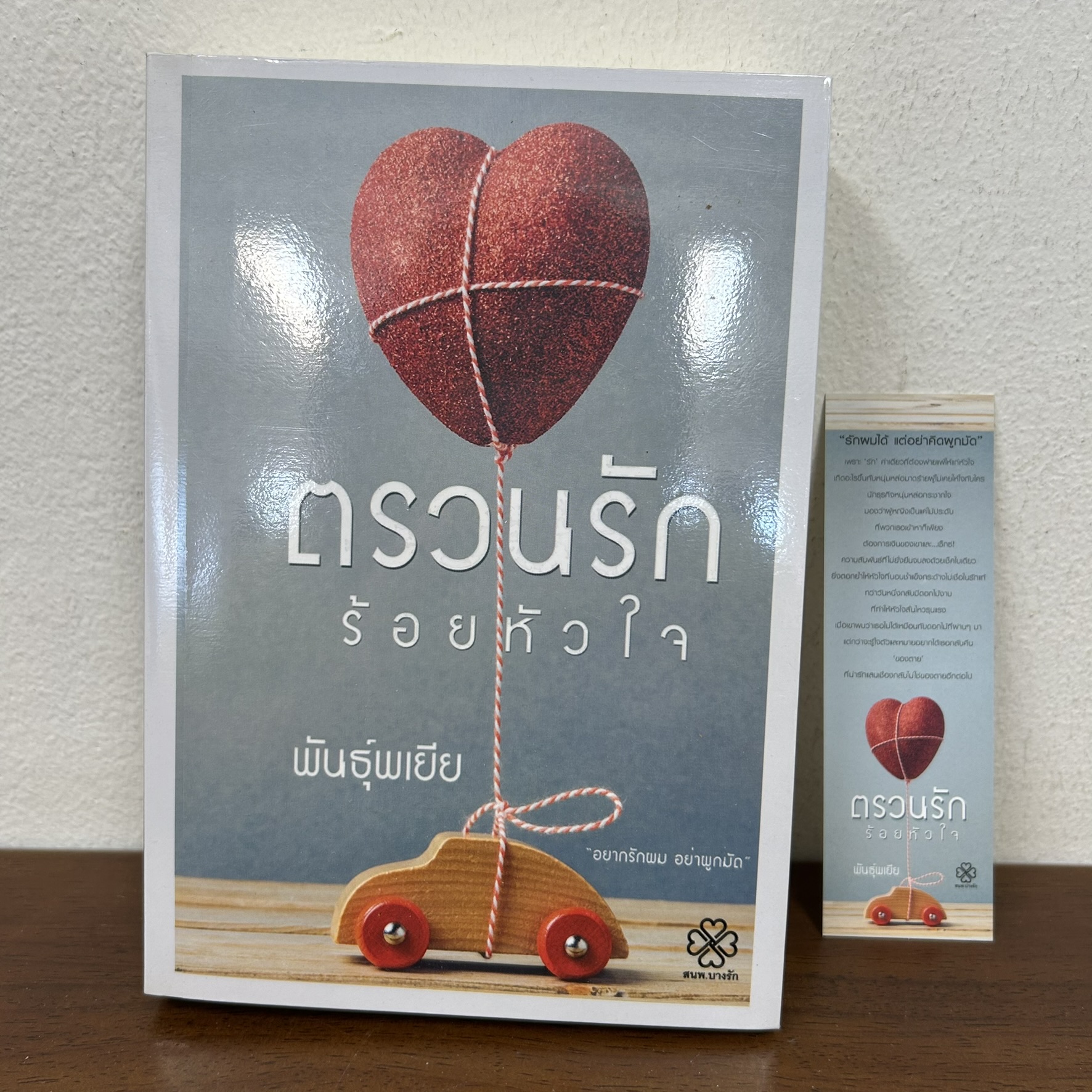 ตรวนรักร้อยหัวใจ ... พันธุ์พเยีย (มือสอง) นิยาย โรแมนติก บางรัก