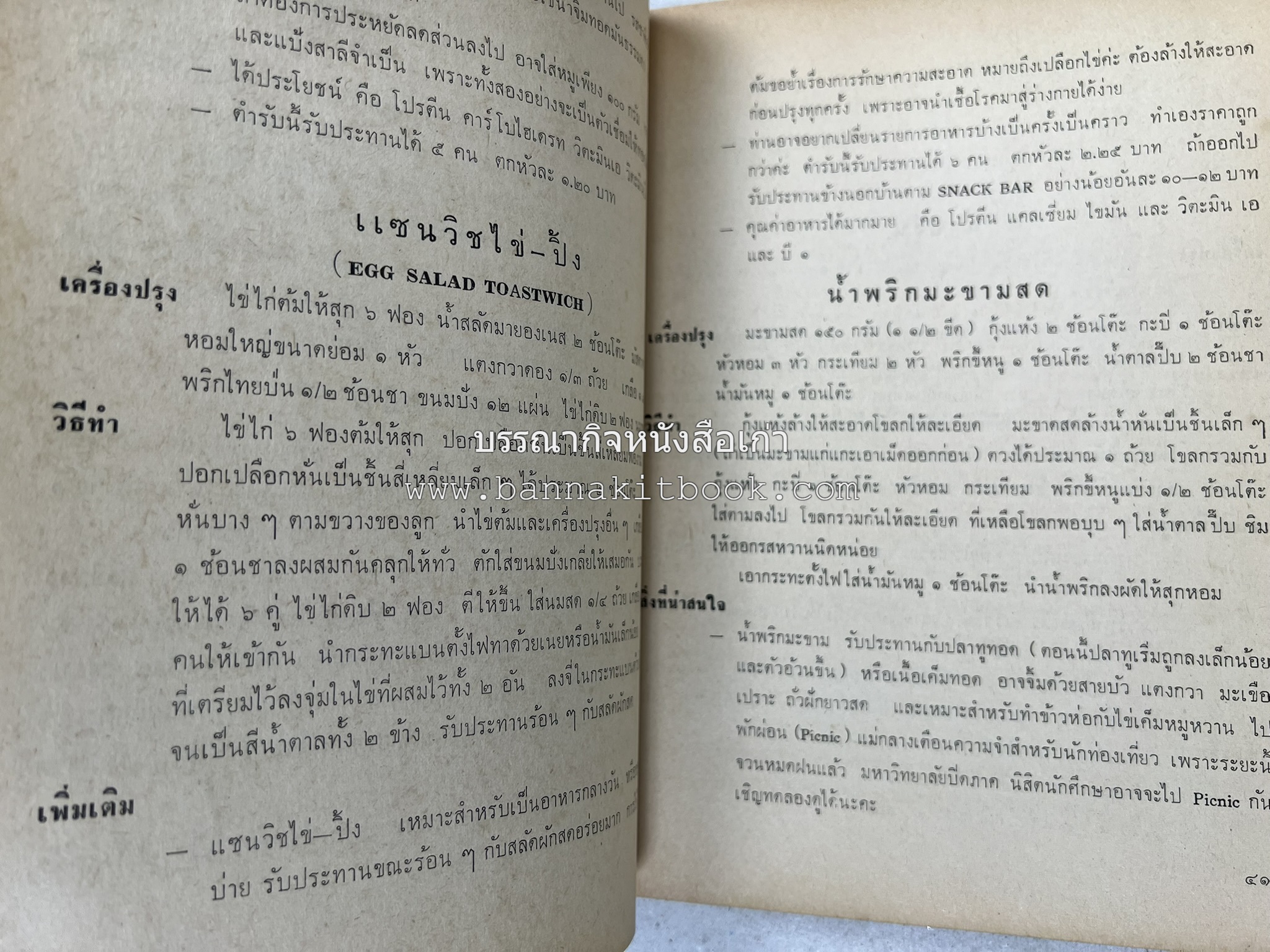 ตำรับอาหารแบบประหยัดและสงวนคุณค่า : เคล็ดลับในการปรุงอาหาร โดย : "แม่กลาง" (ประยงค์ จินดาวงศ์).