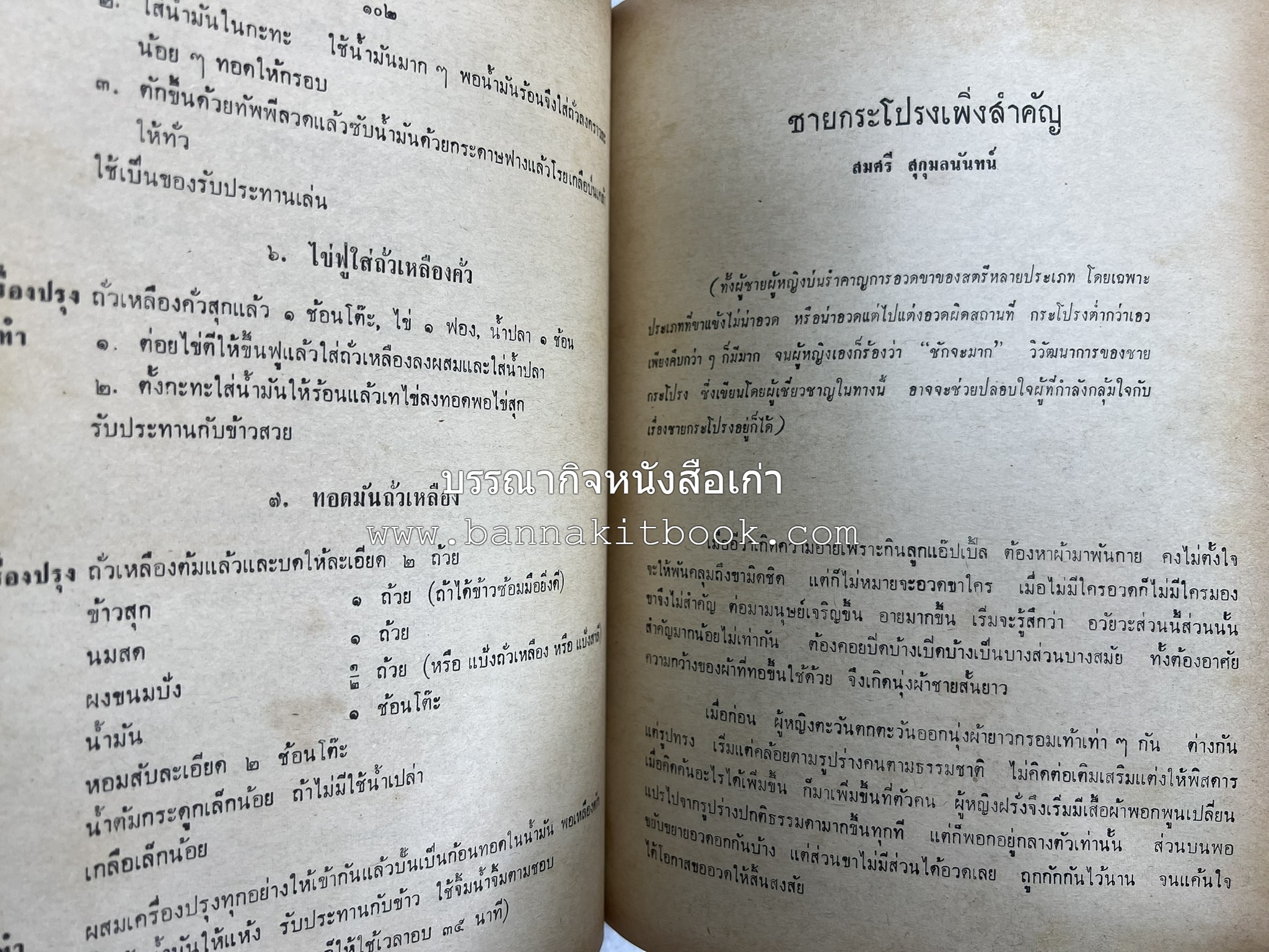 อนุสรณ์งานชุมนุมแม่บ้าน ครั้งที่ 12 โดย : สมาคมคหเศรษฐศาสตร์แห่งประเทศไทย ในพระบรมราชินูปถัมภ์.